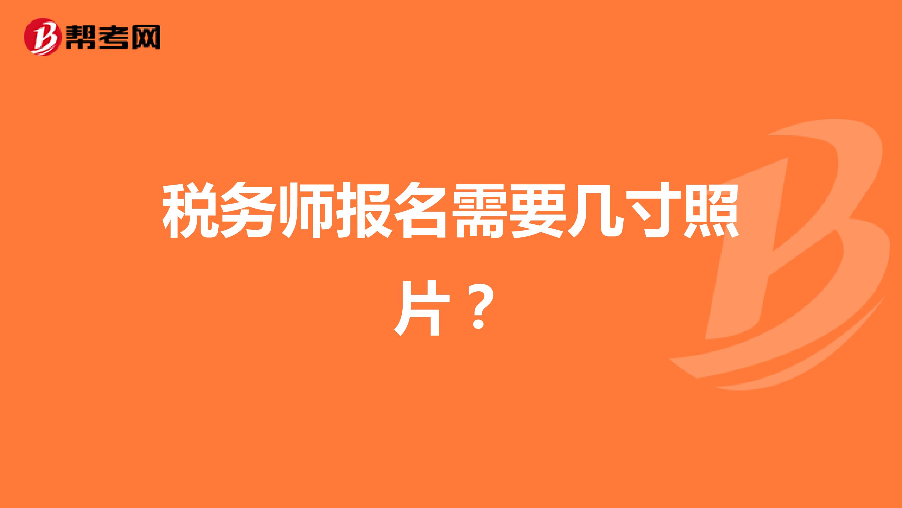 税务师报名需要几寸照片？