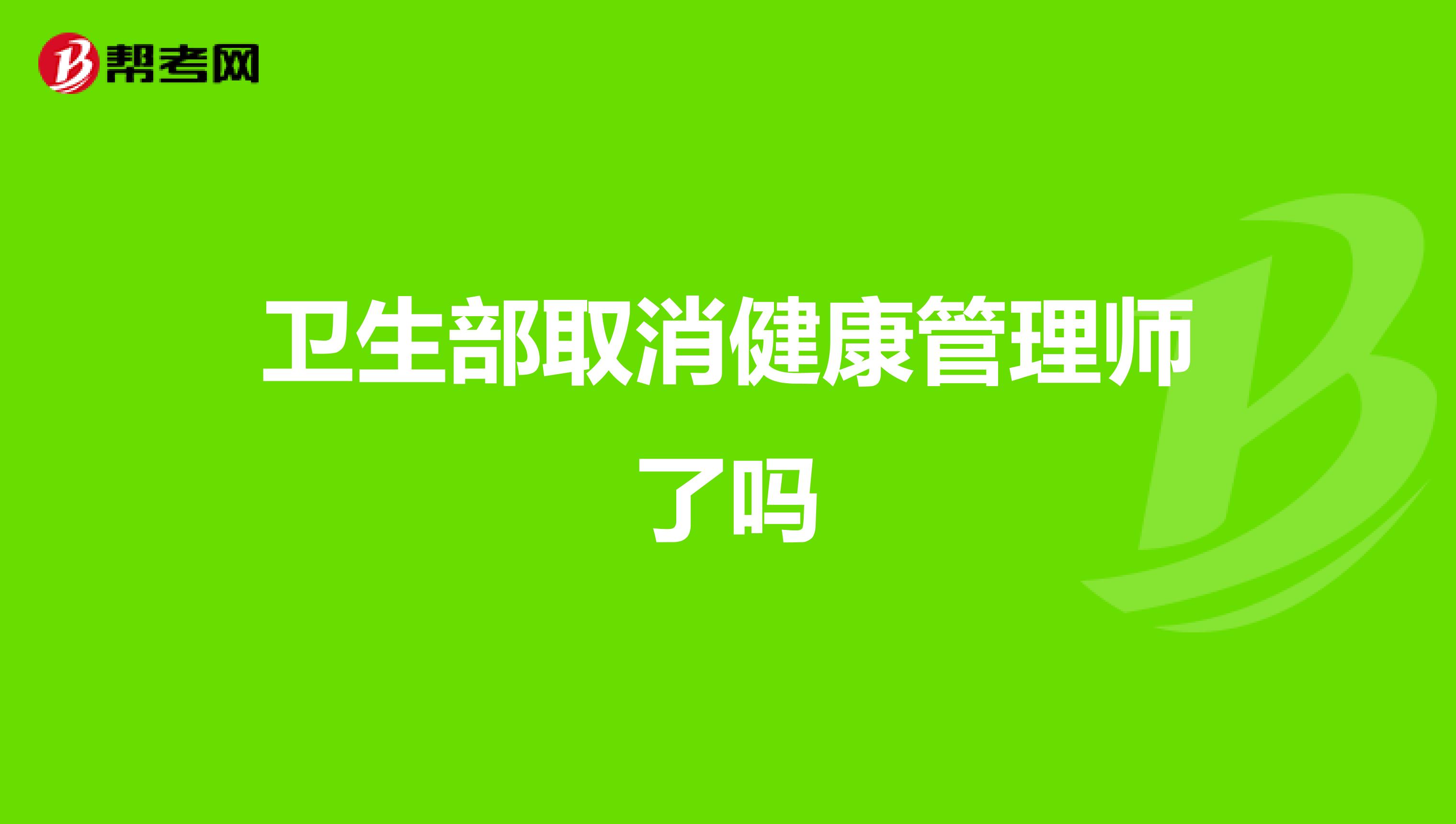 卫生部取消健康管理师了吗