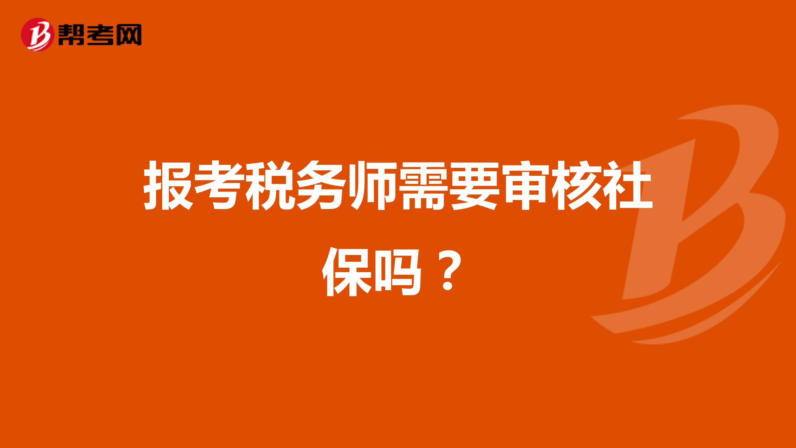 報(bào)考稅務(wù)師需要審核社保嗎？