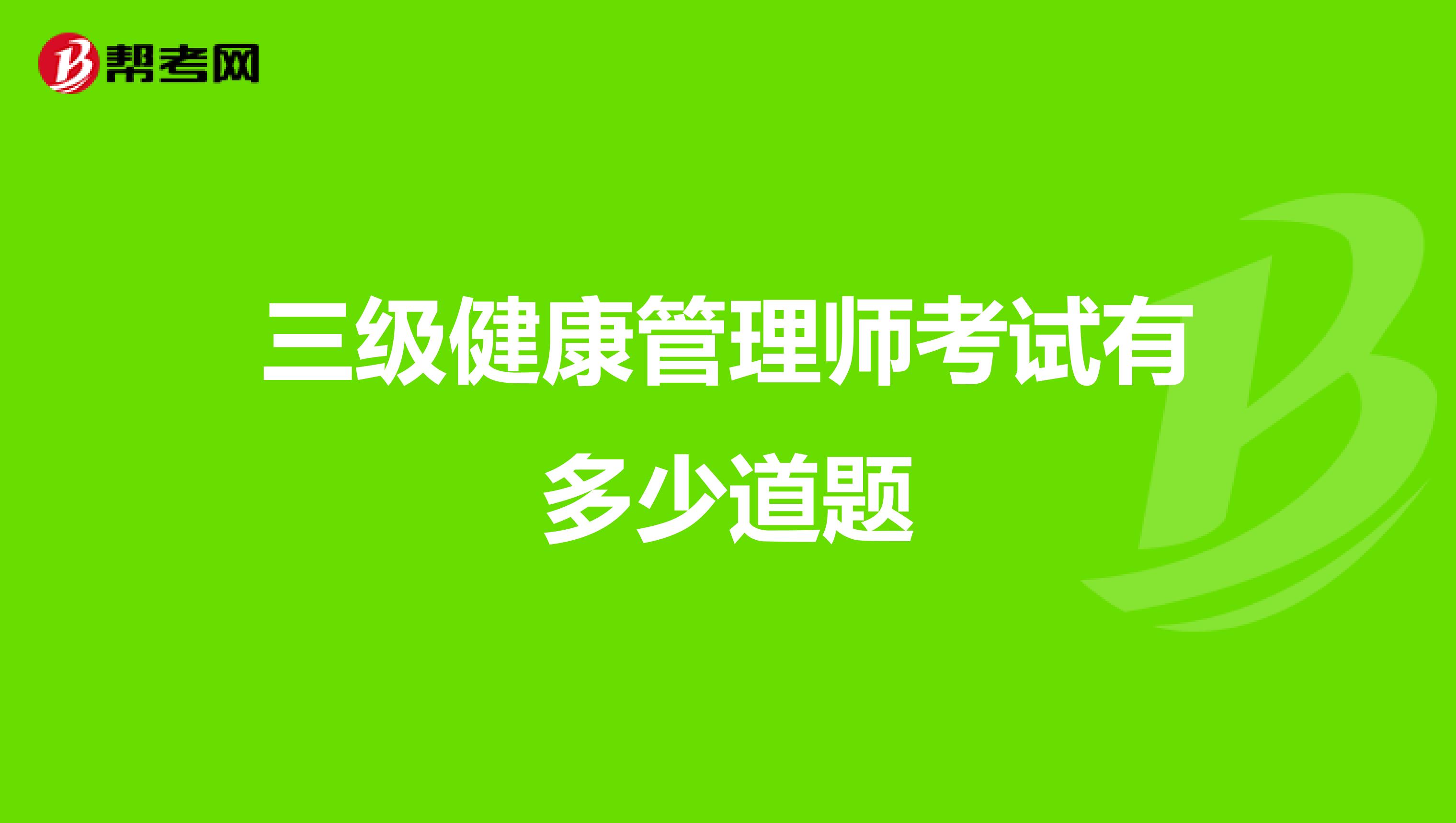 三级健康管理师考试有多少道题