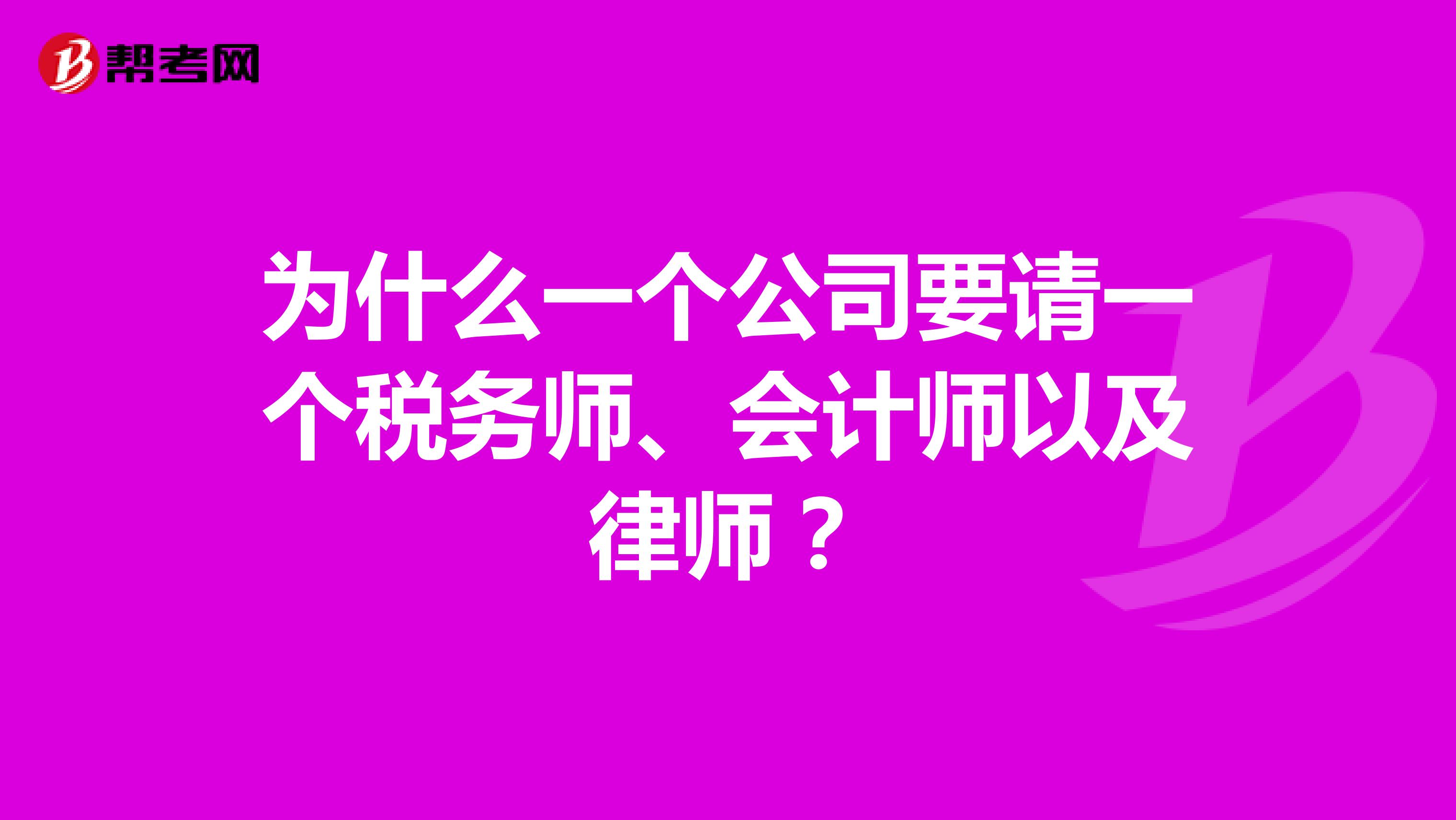 为什么一个公司要请一个税务师、会计师以及律师?