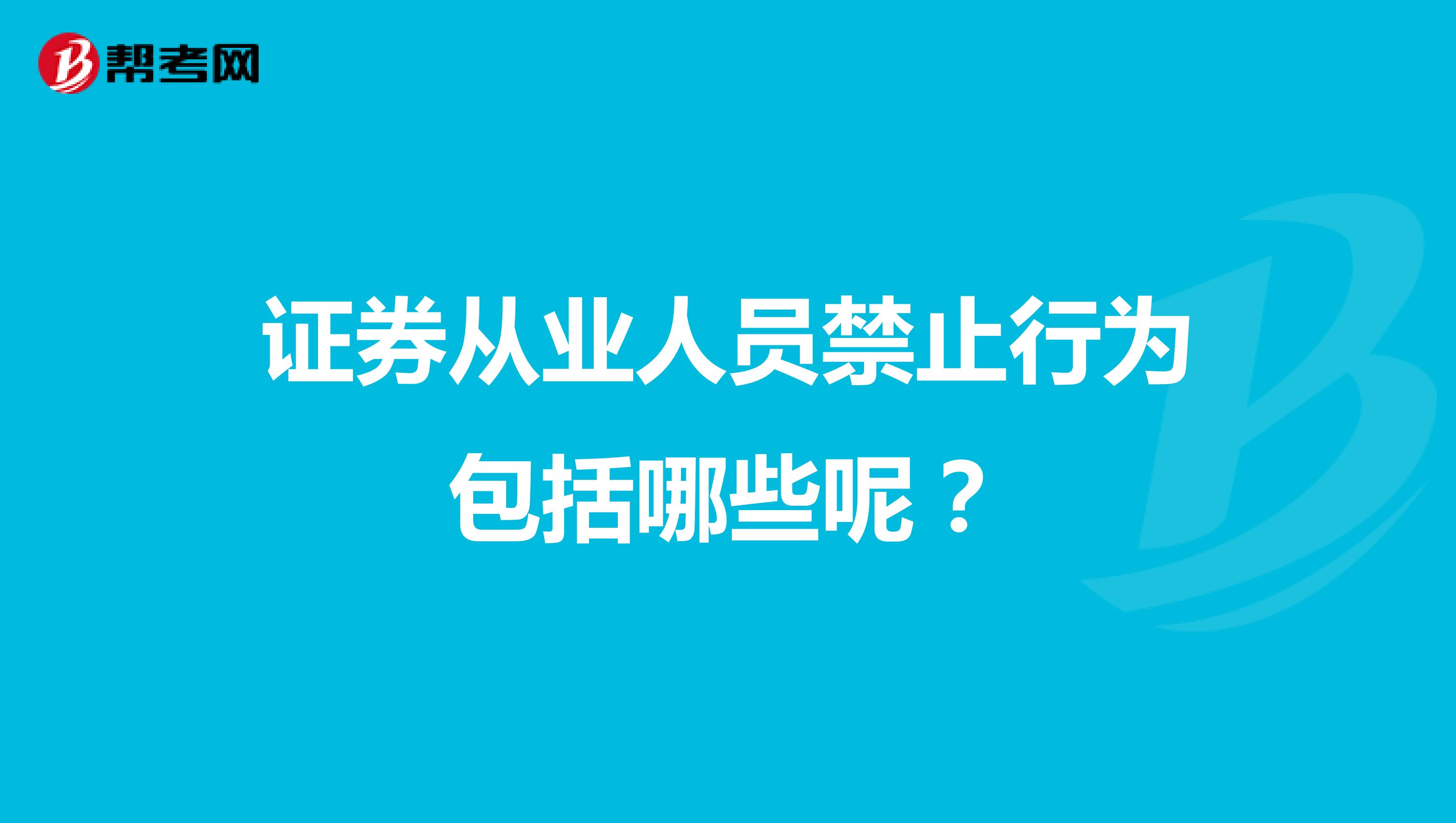 证券从业人员禁止行为包括哪些呢？