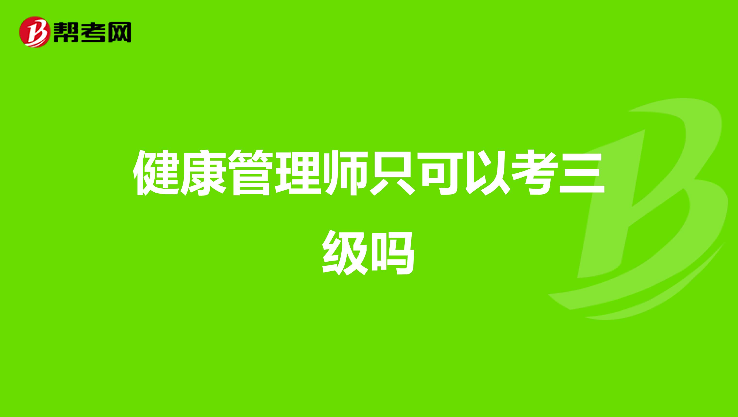 健康管理師只可以考三級(jí)嗎