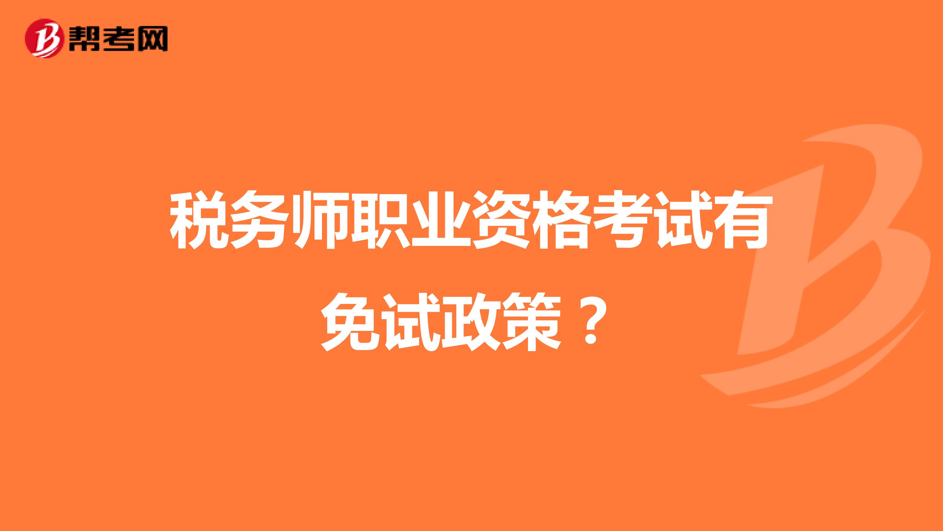 税务师职业资格考试有免试政策?