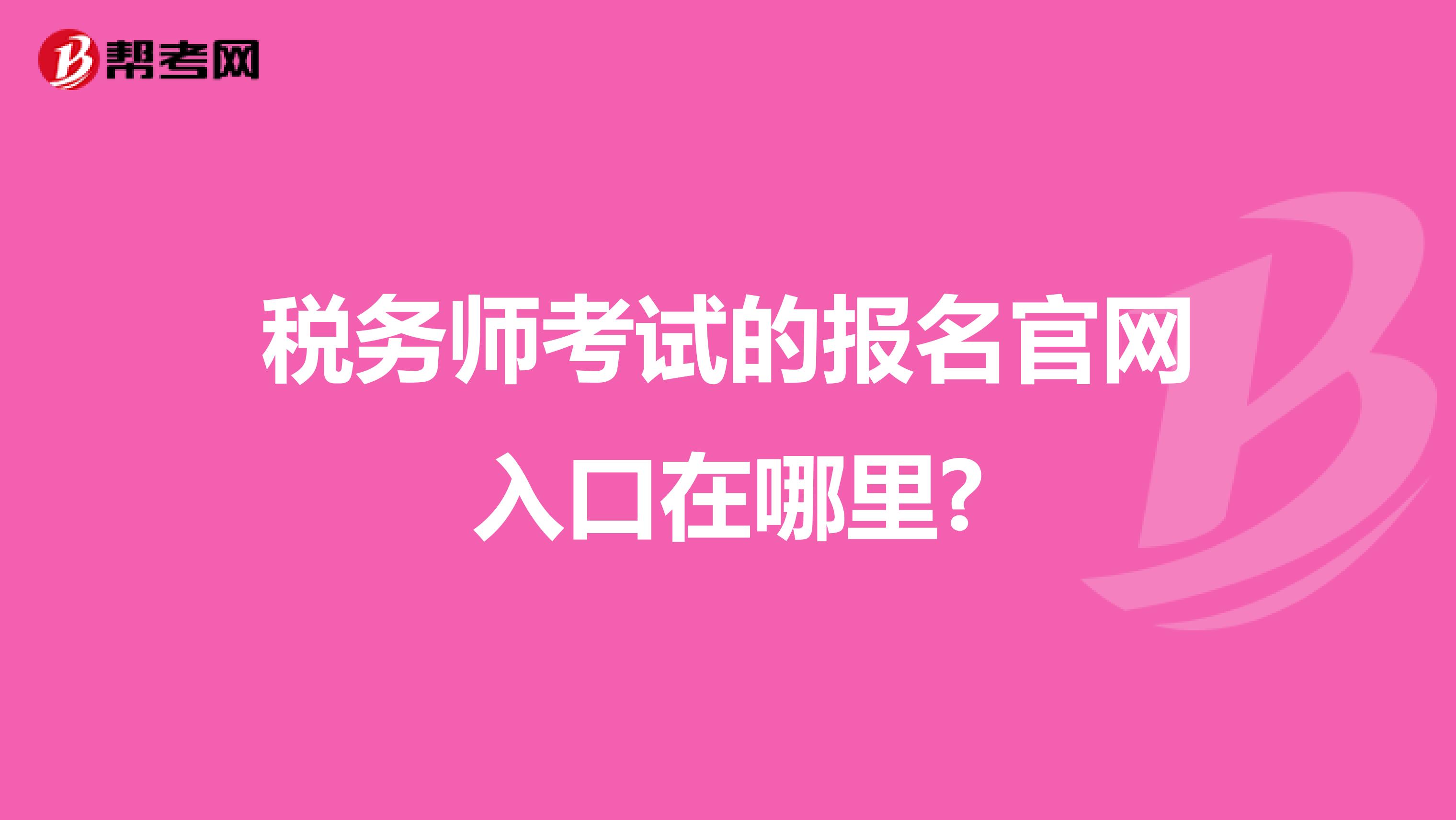 稅務(wù)師考試的報(bào)名官網(wǎng)入口在哪里?