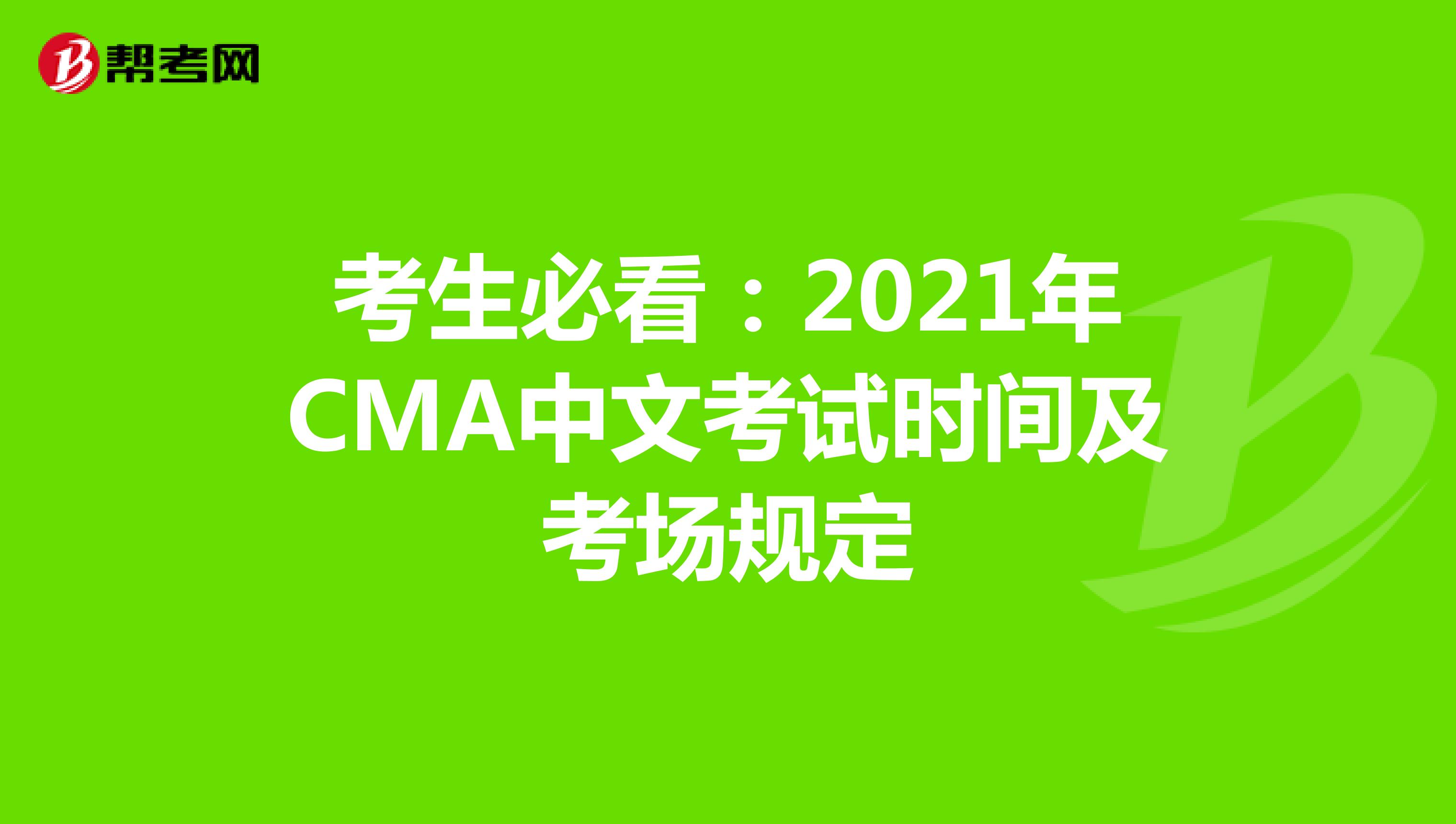 考生必看：2021年CMA中文考试时间及考场规定