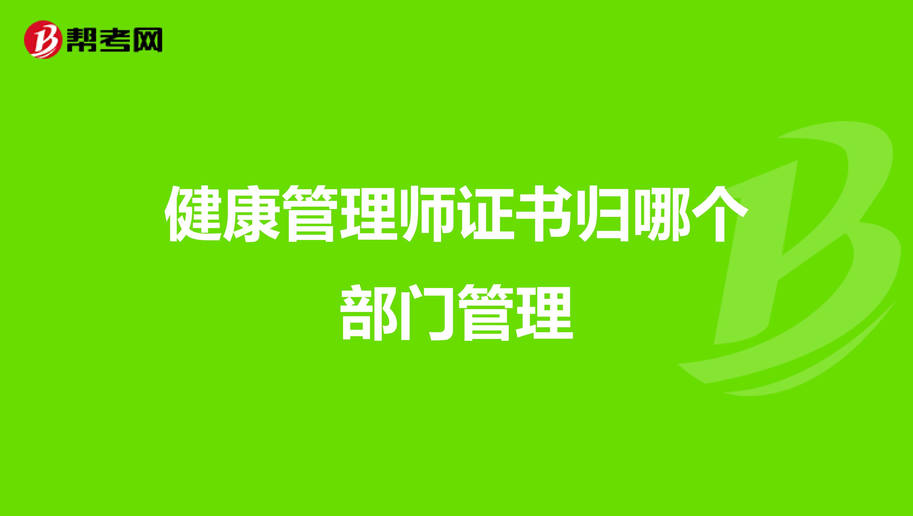 健康管理師證書歸哪個部門管理