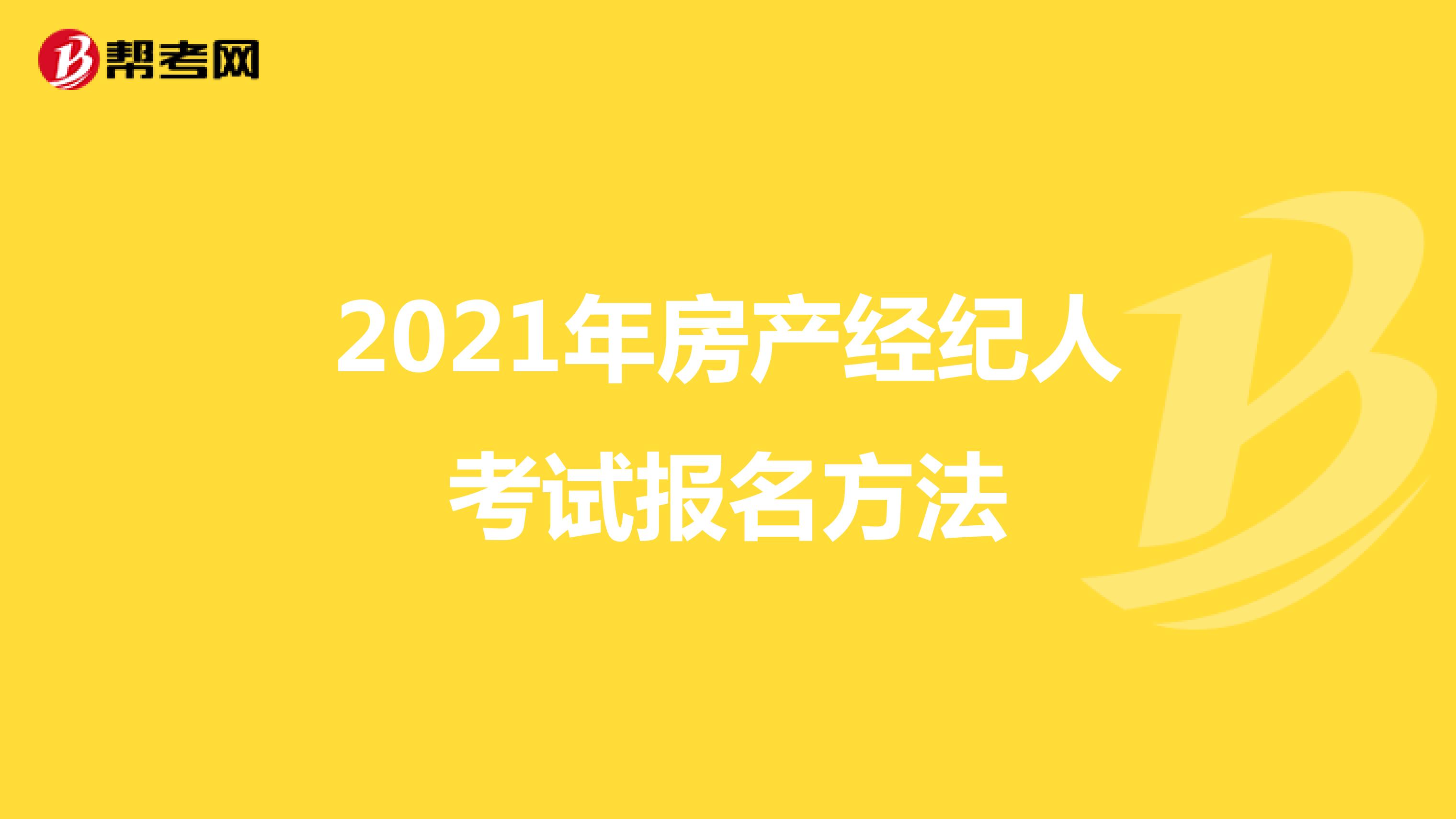 2021年房产经纪人考试报名方法