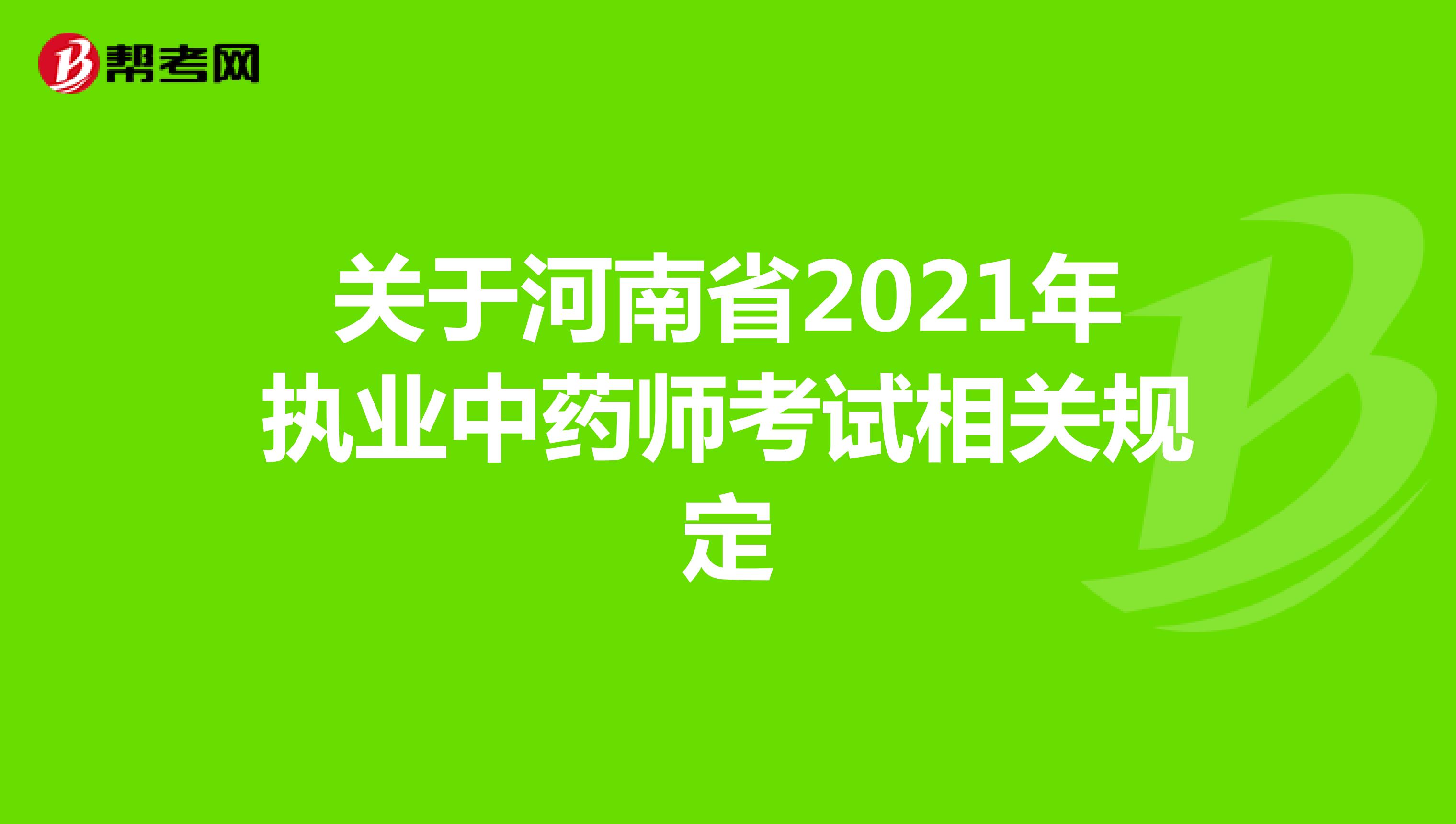 关于河南省2021年执业中药师考试相关规定