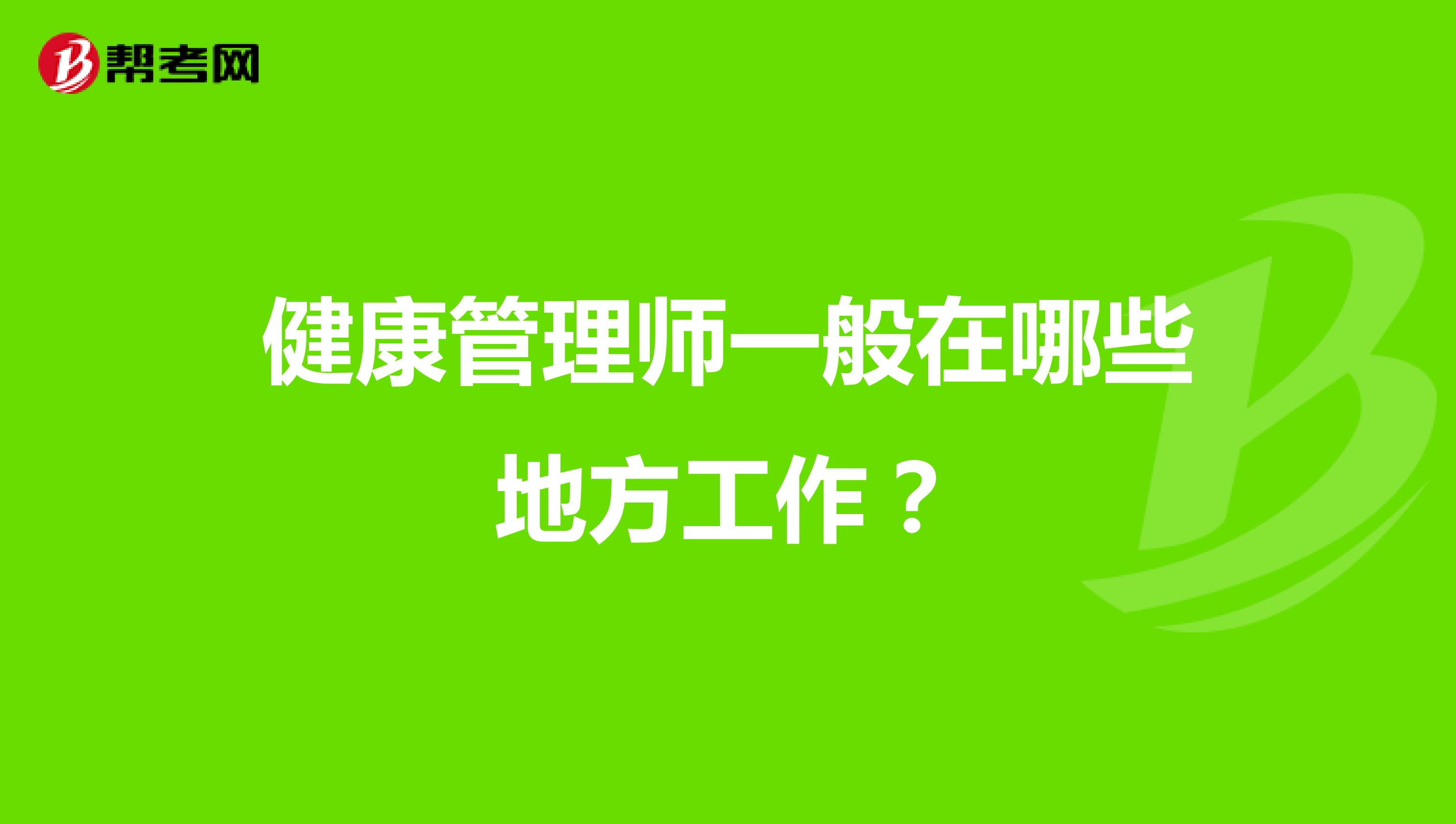 健康管理师一般在哪些地方工作？