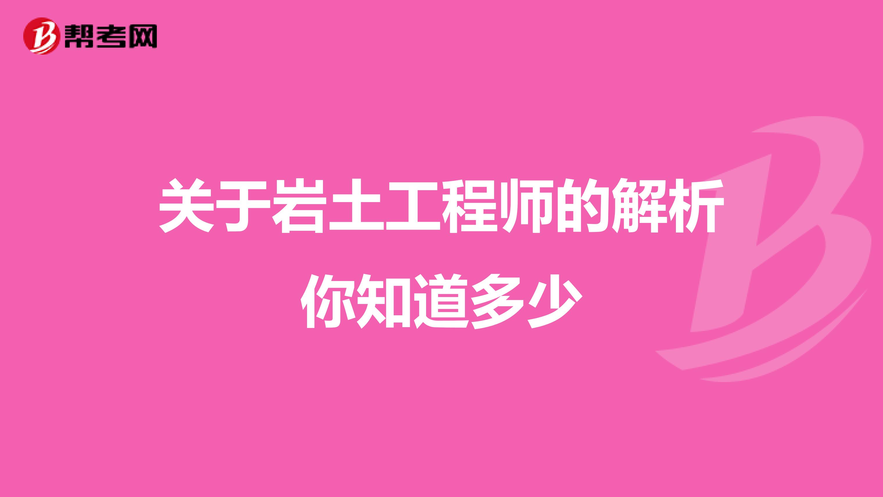 关于岩土工程师的解析你知道多少