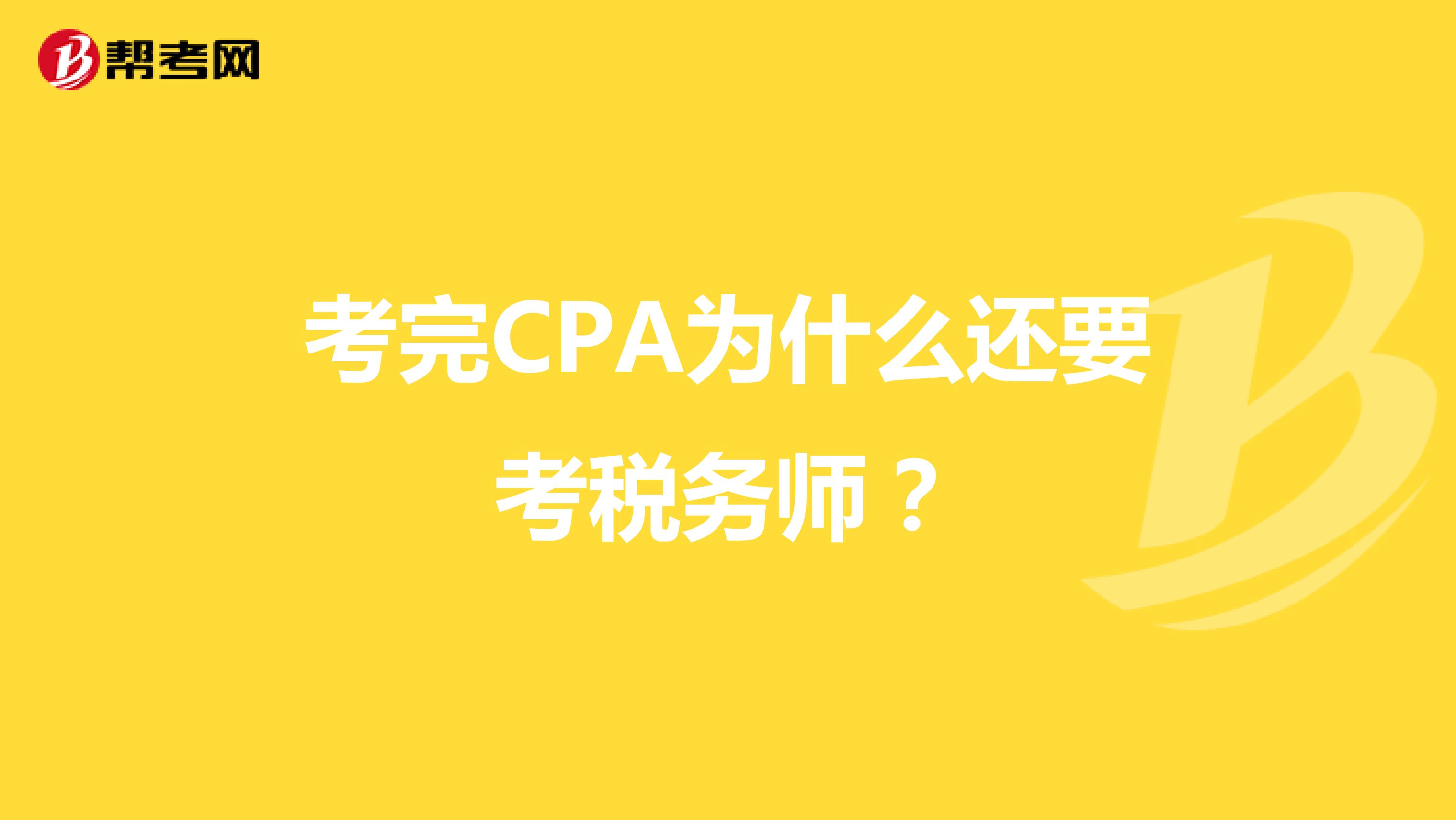 考完CPA为什么还要考税务师？