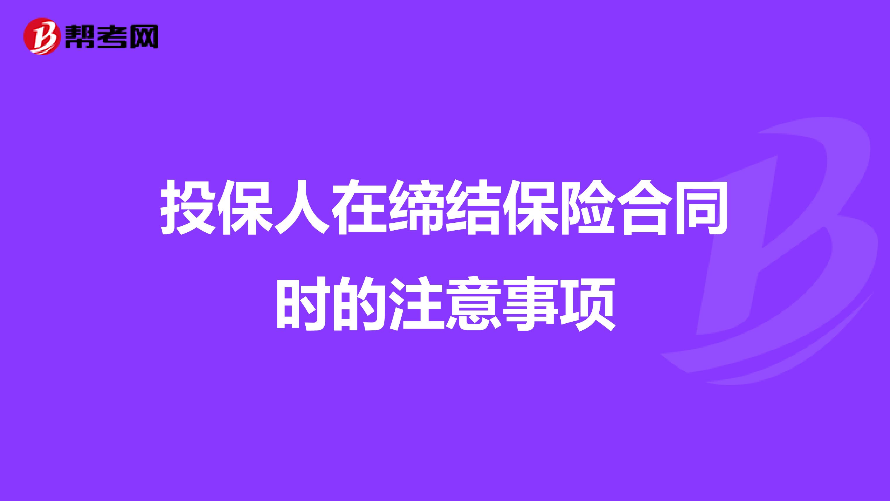 投保人在缔结保险合同时的注意事项