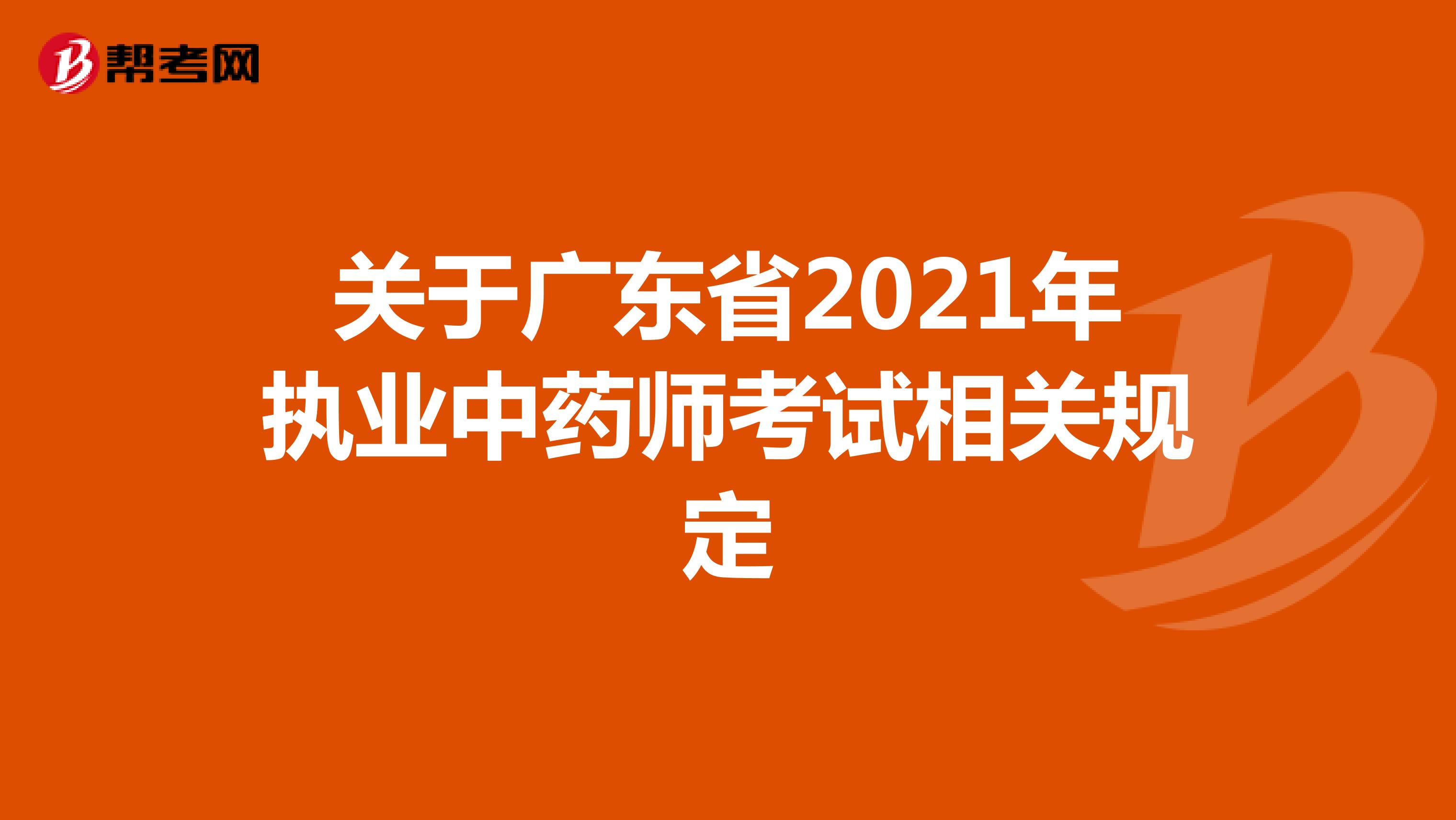 关于广东省2021年执业中药师考试相关规定