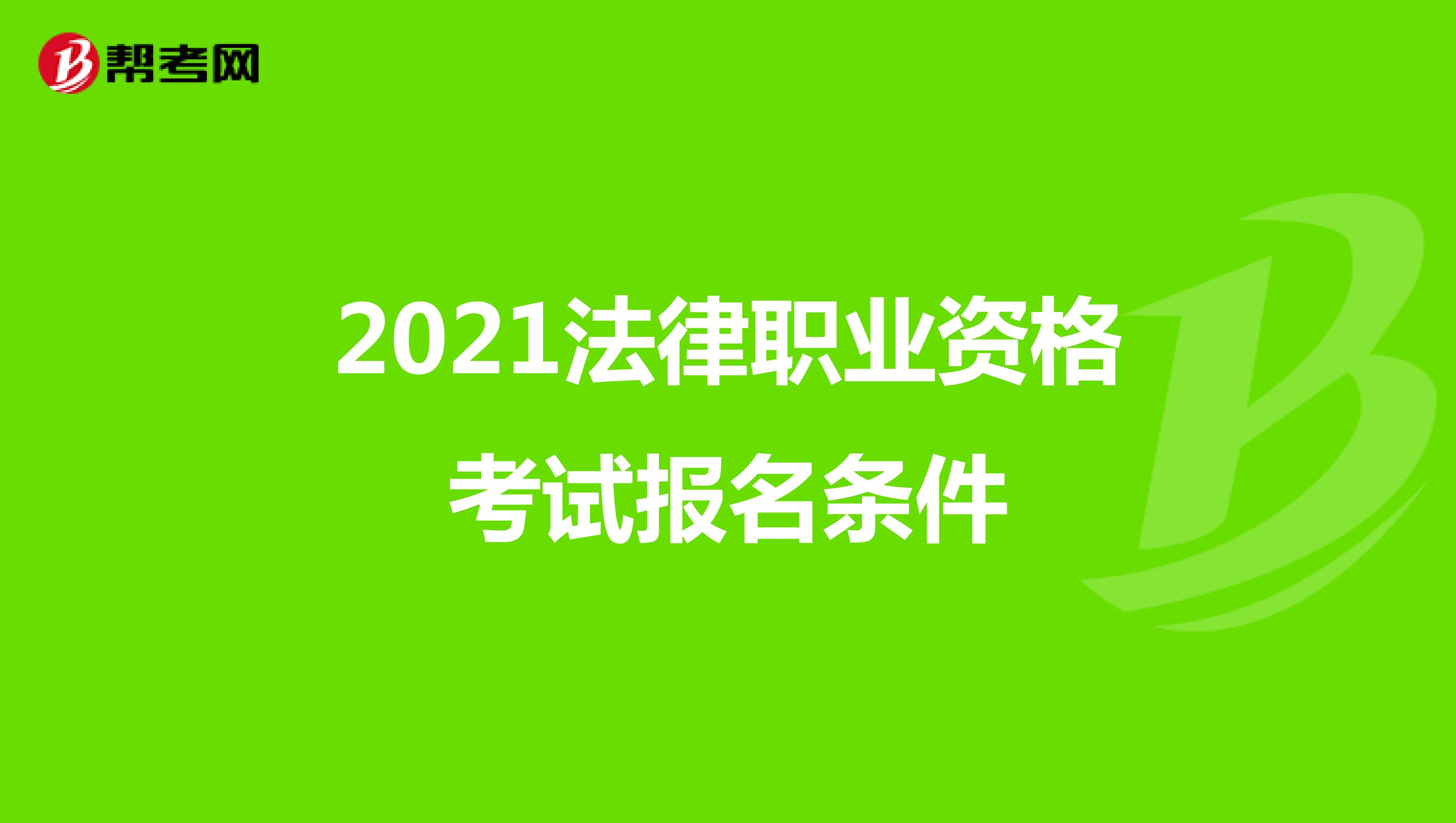 2021法律职业资格考试报名条件