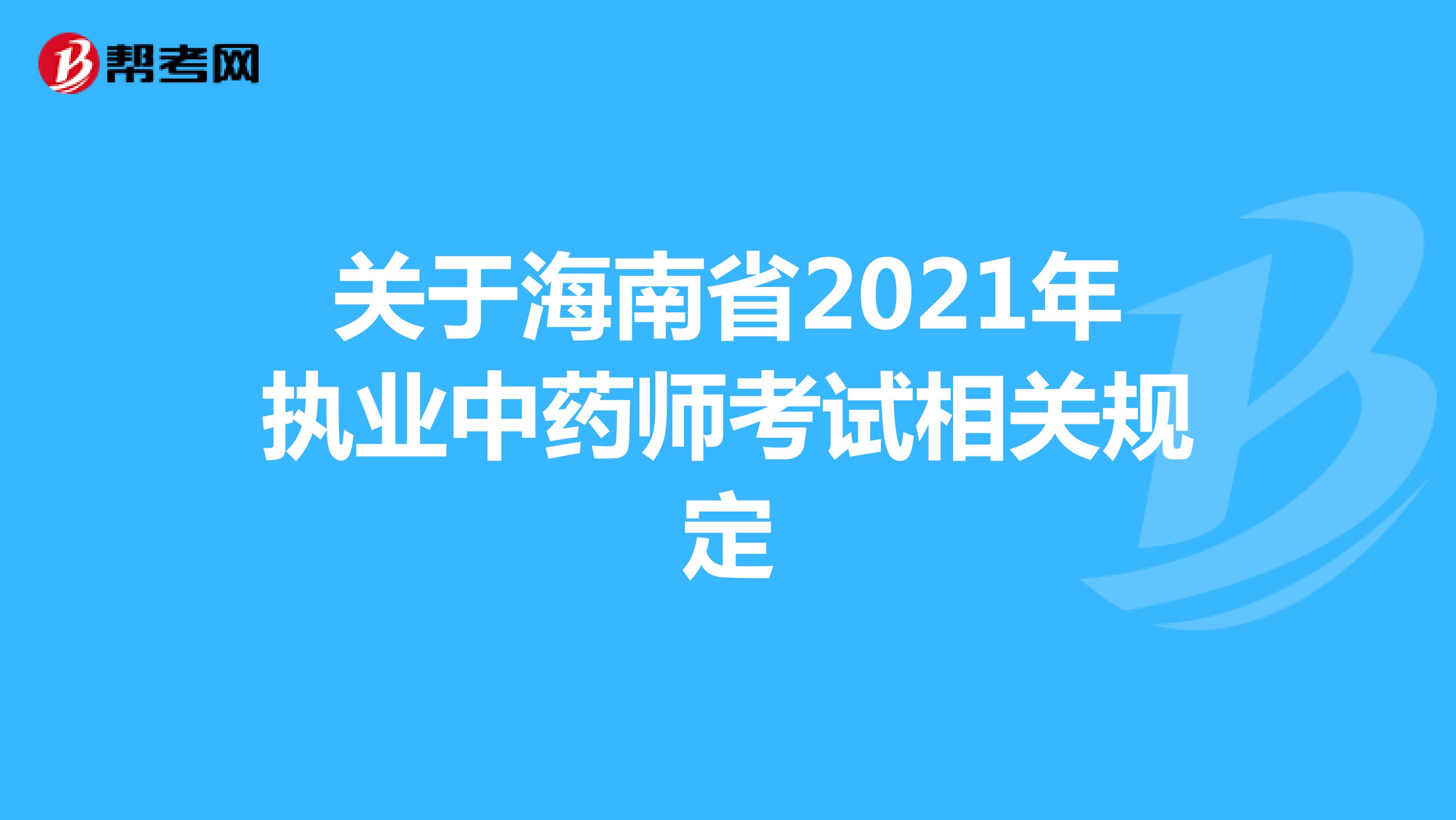 关于海南省2021年执业中药师考试相关规定