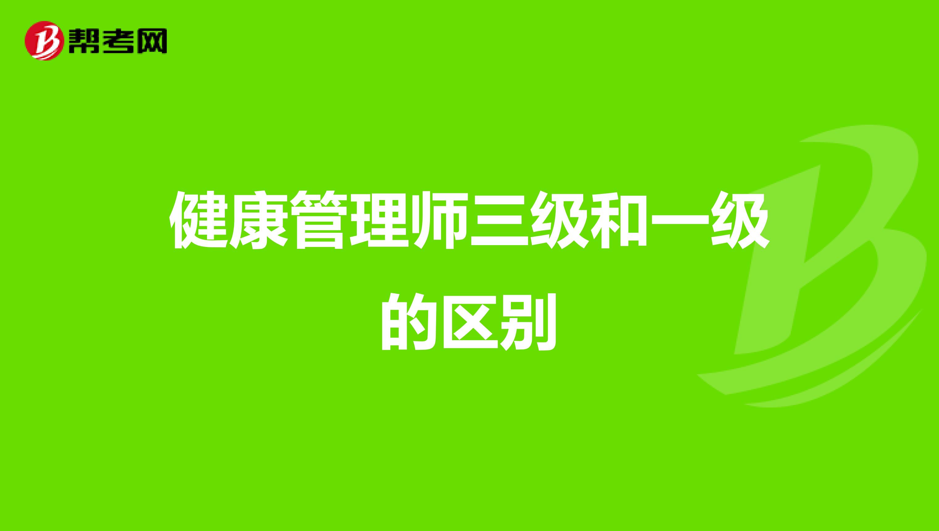健康管理师三级和一级的区别