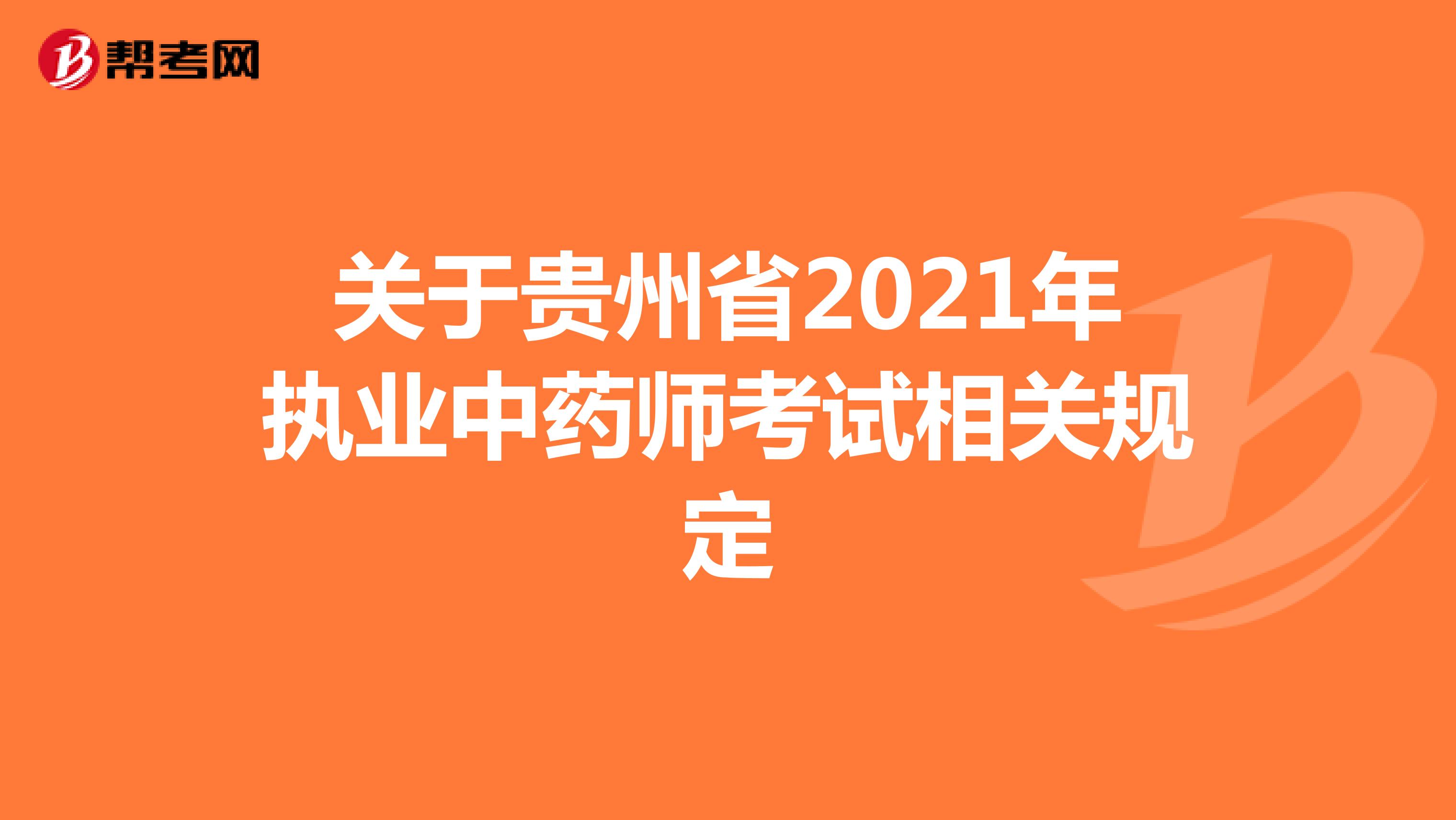 关于贵州省2021年执业中药师考试相关规定