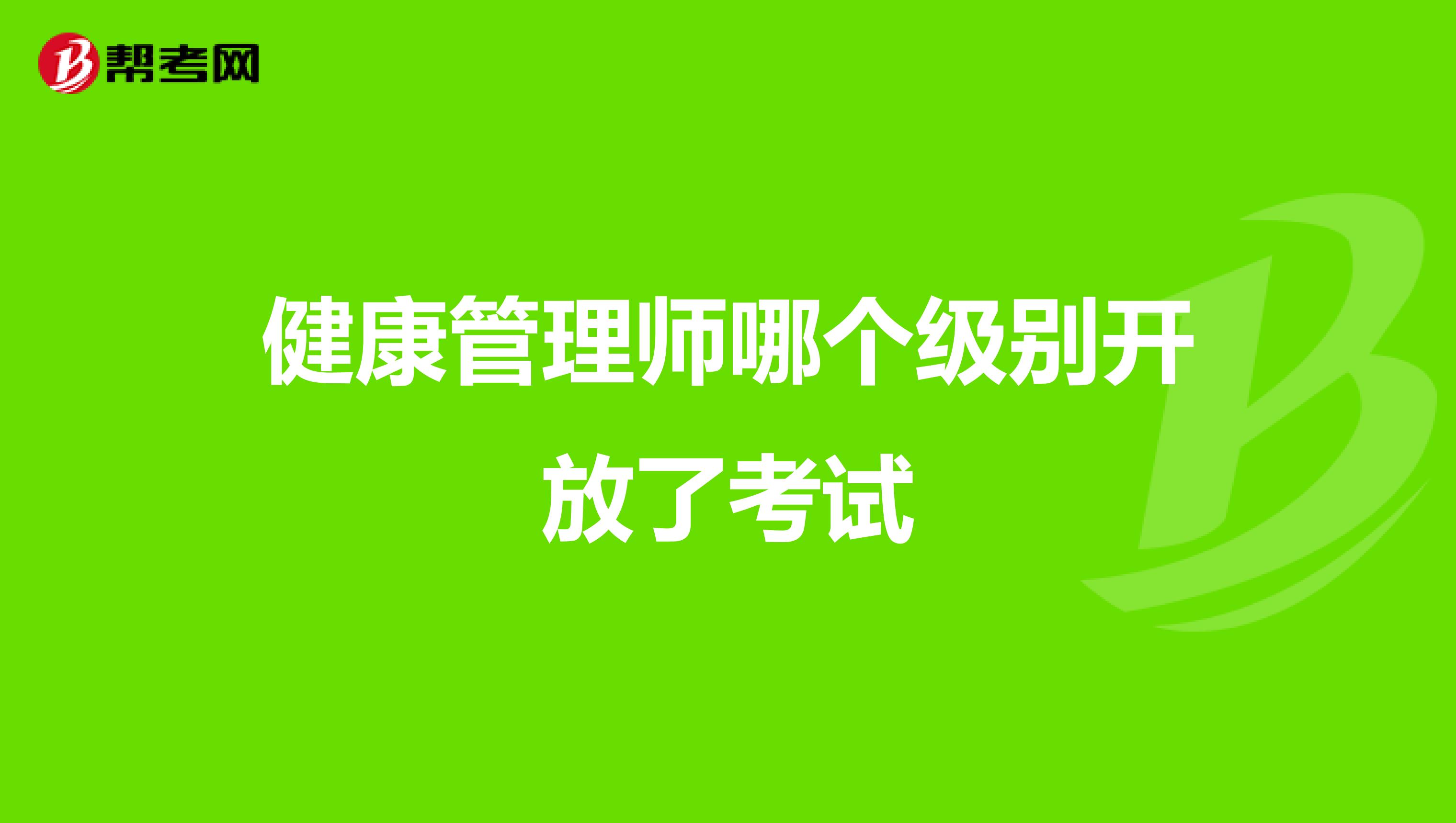 健康管理师哪个级别开放了考试