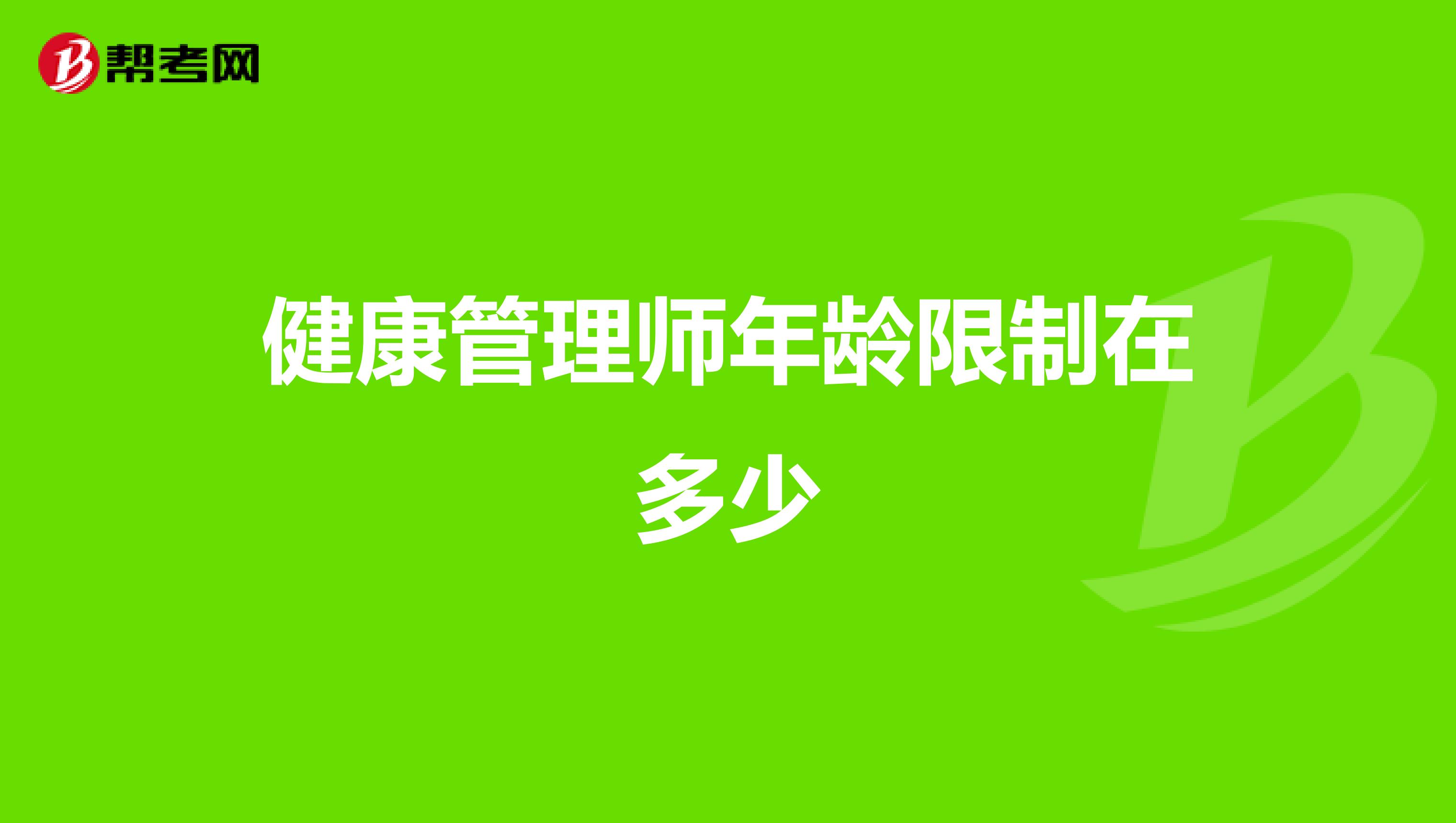 健康管理师年龄限制在多少