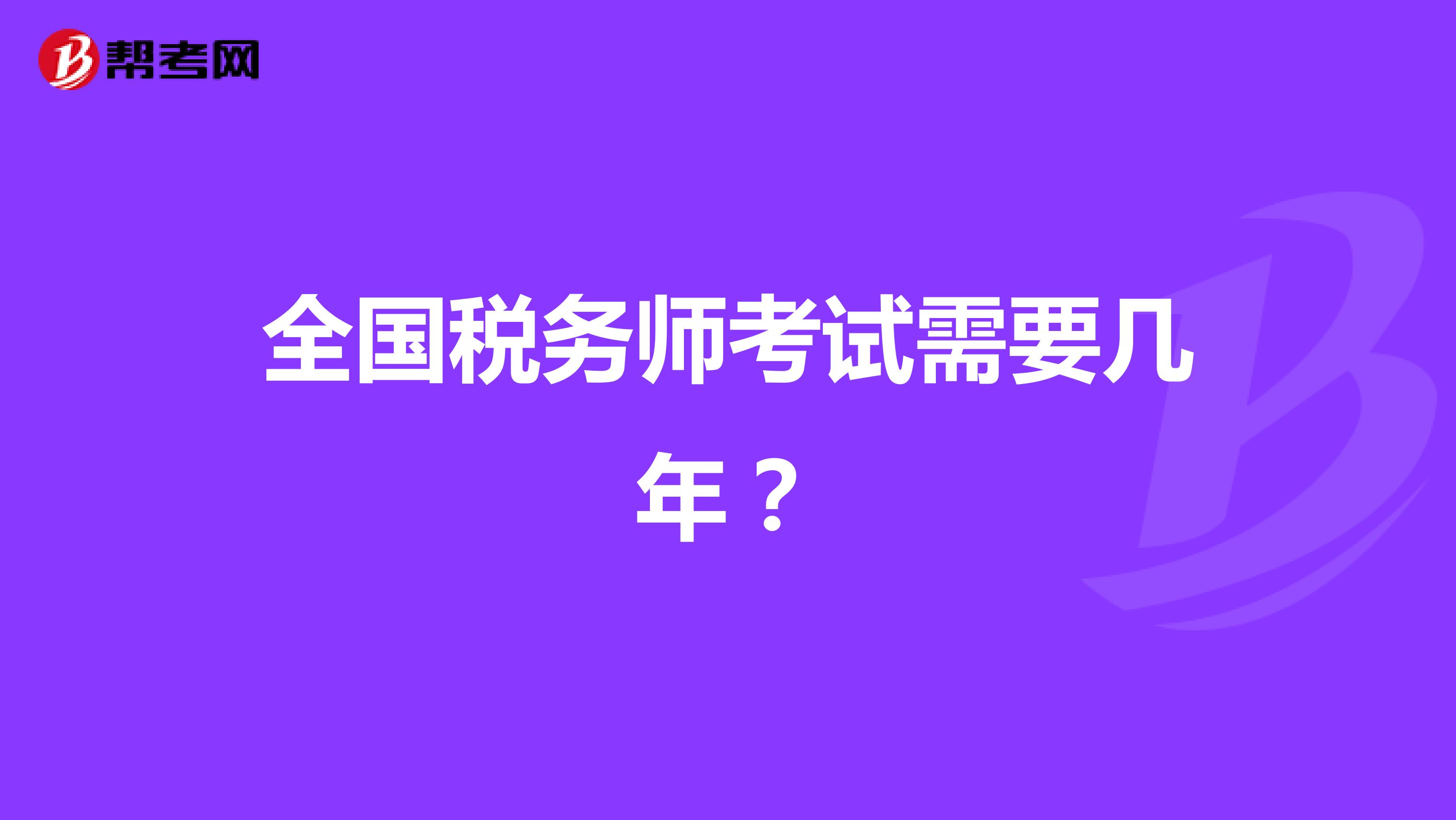 全国税务师考试需要几年?