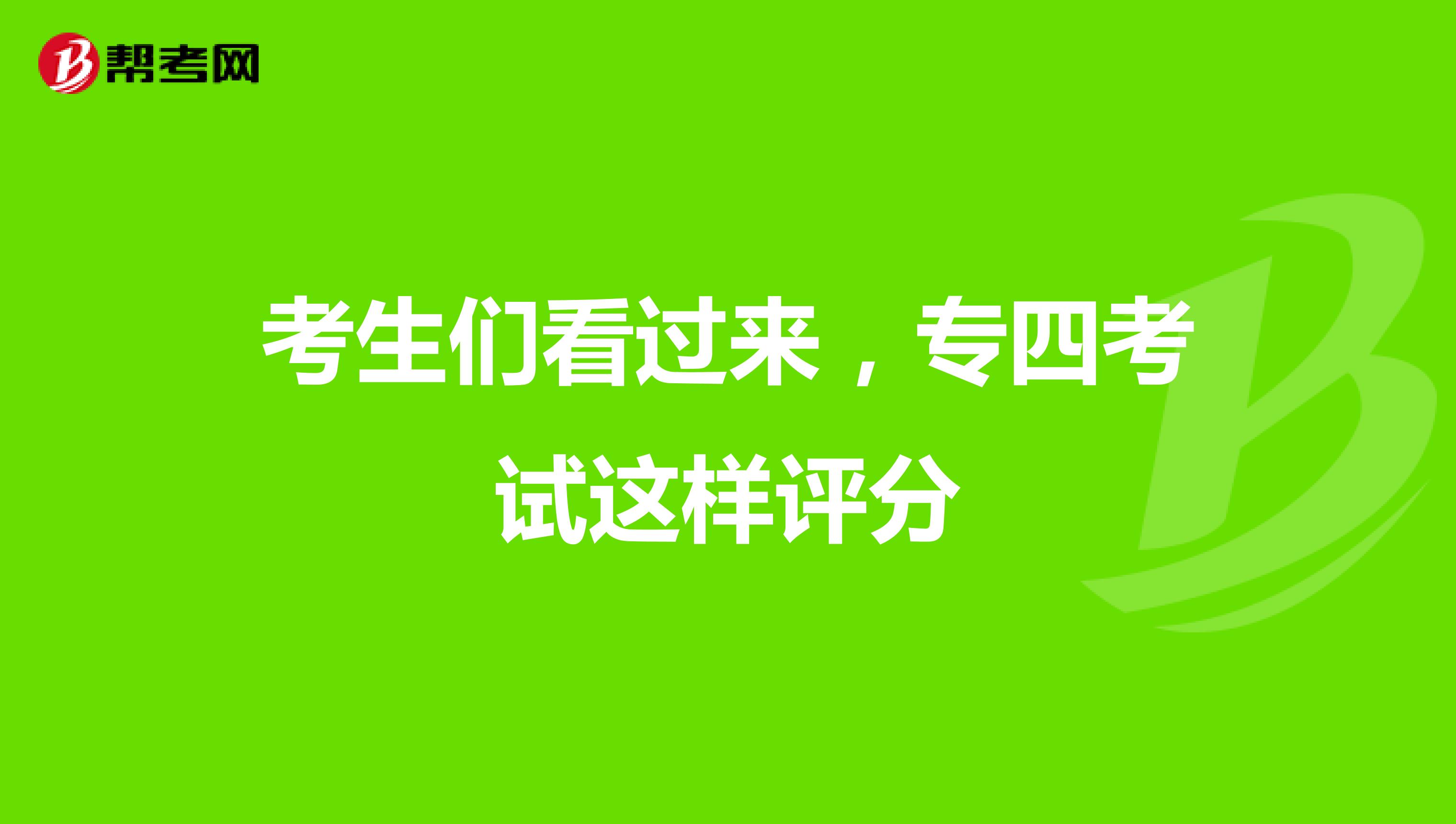 考生们看过来，专四考试这样评分