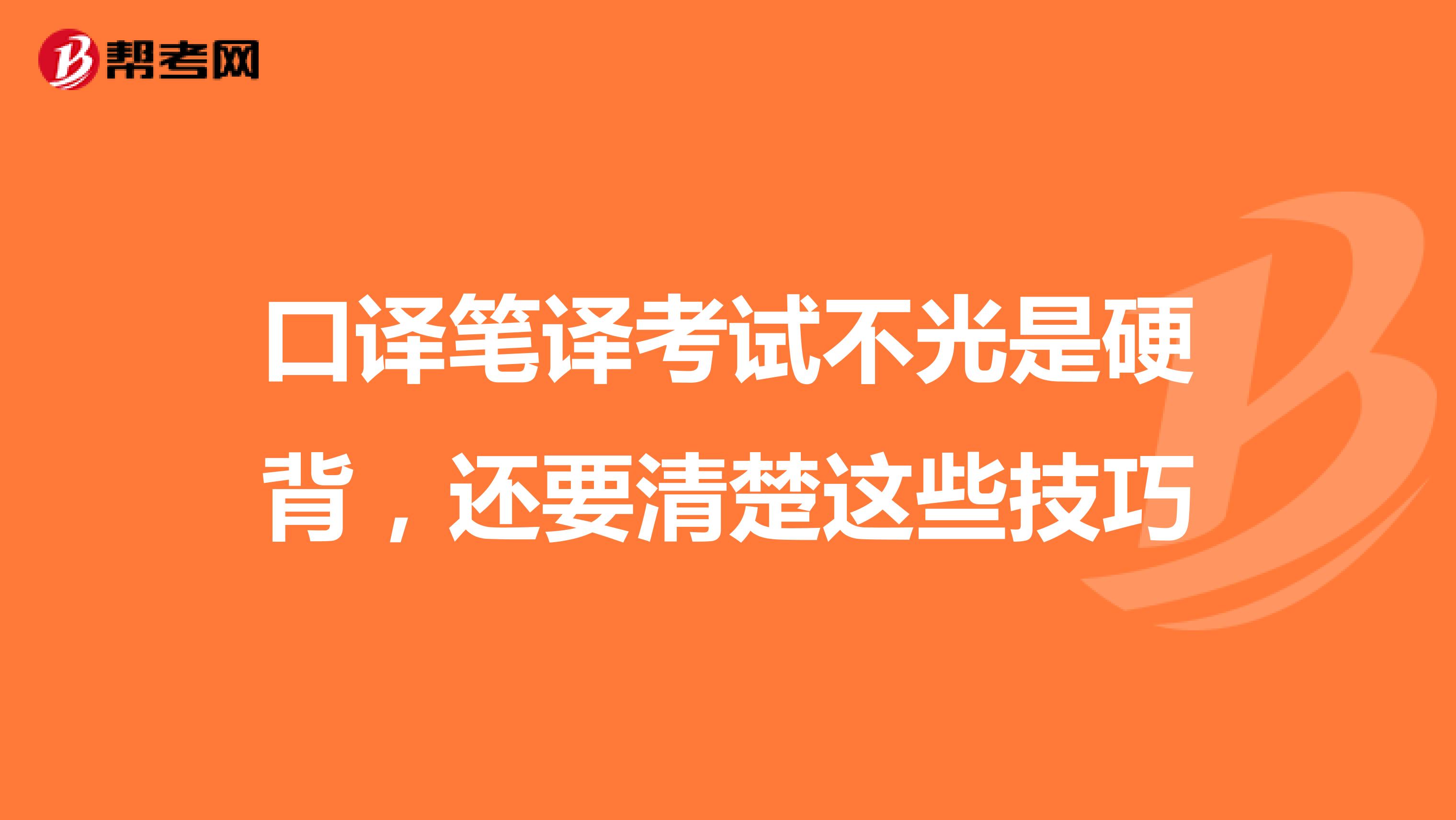 口译笔译考试不光是硬背，还要清楚这些技巧