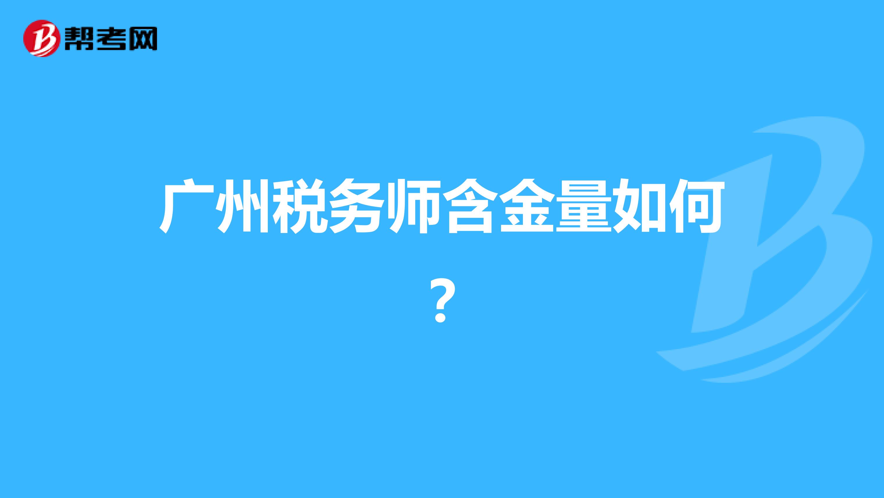 广州税务师含金量如何?