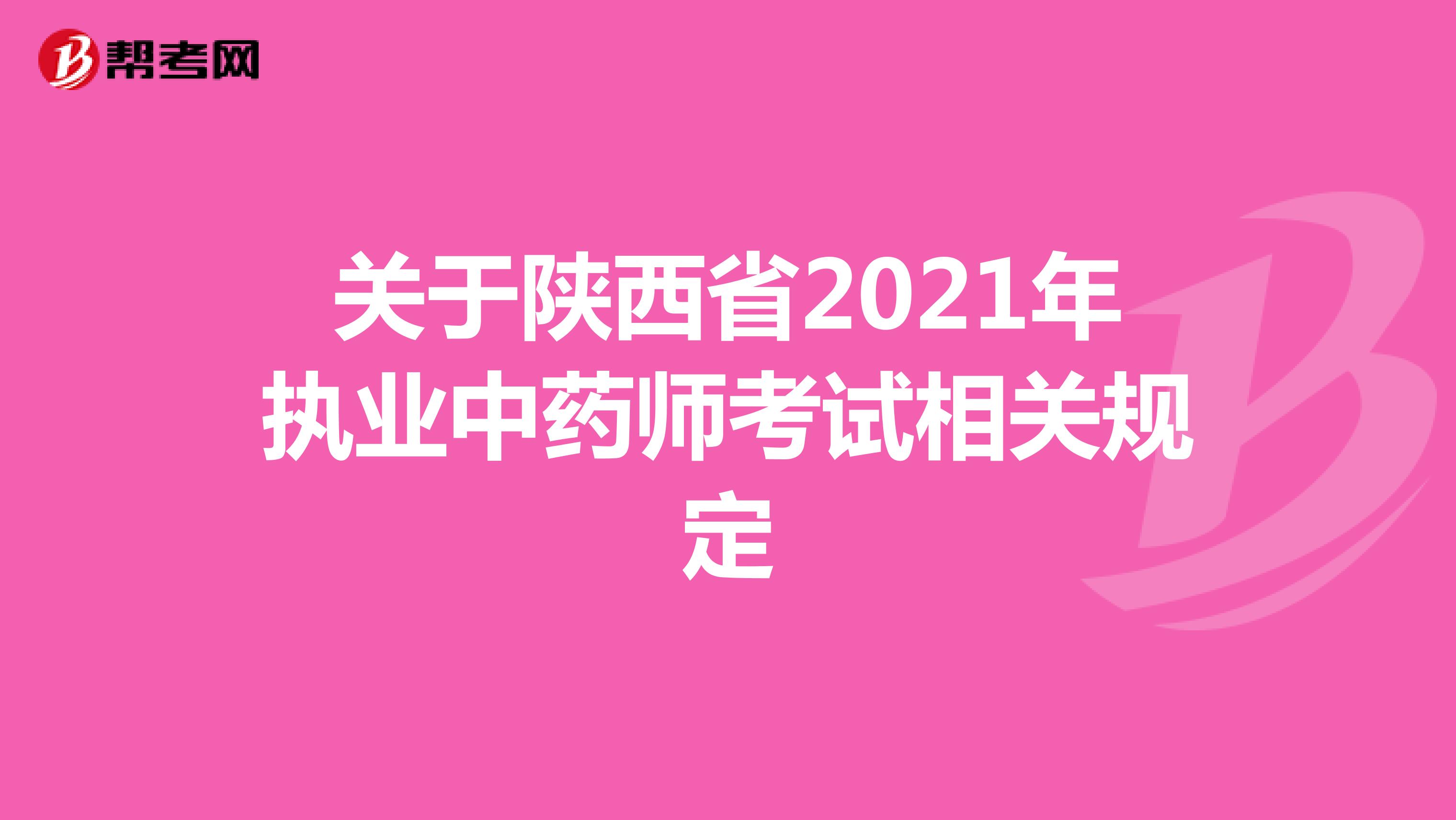 关于陕西省2021年执业中药师考试相关规定