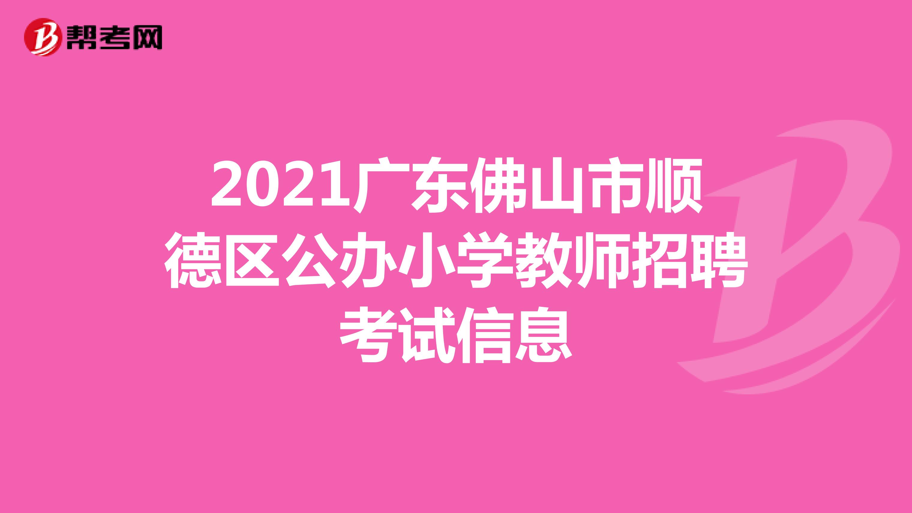 2021广东佛山市顺德区公办小学教师招聘考试信息