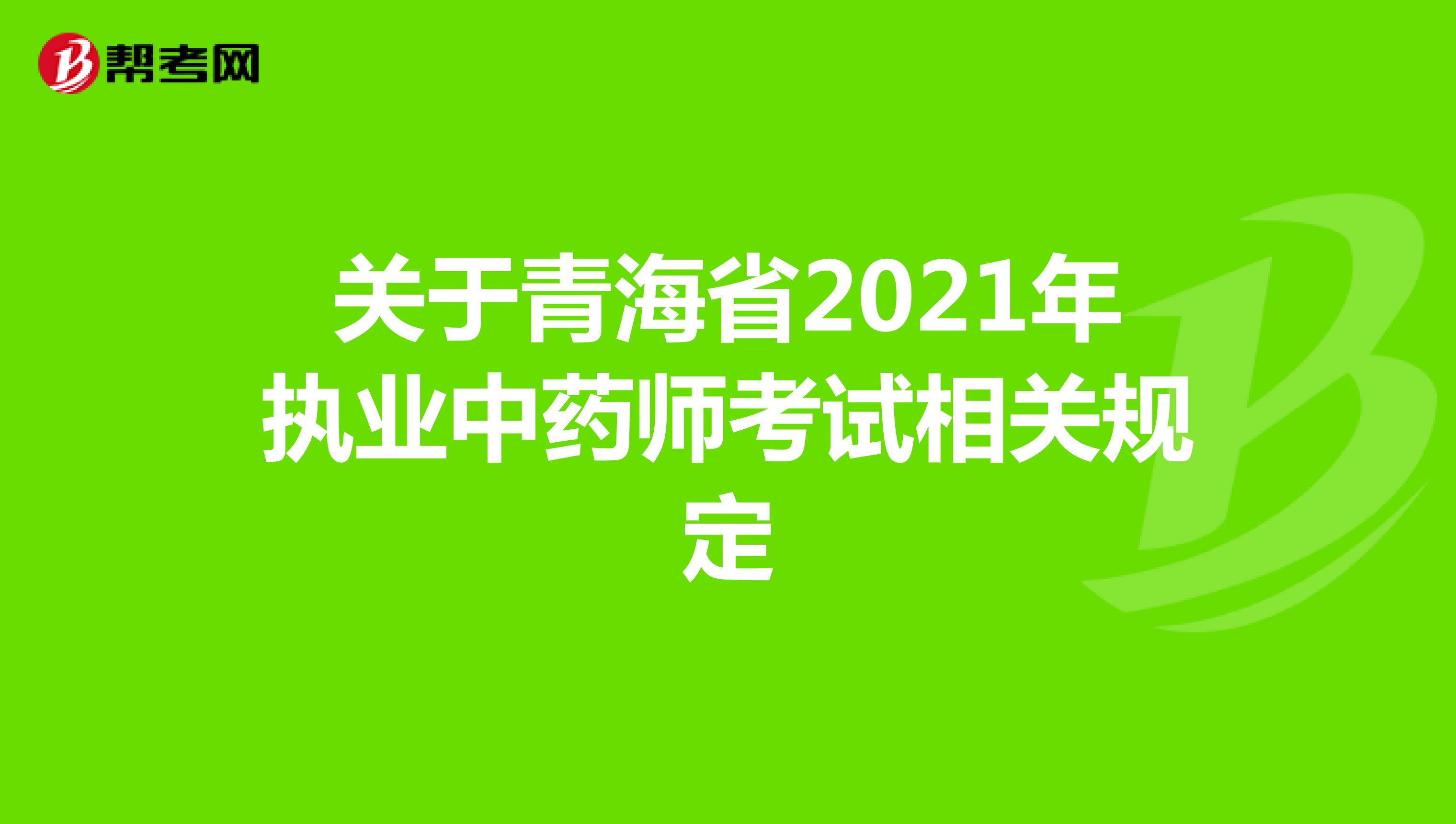 关于青海省2021年执业中药师考试相关规定