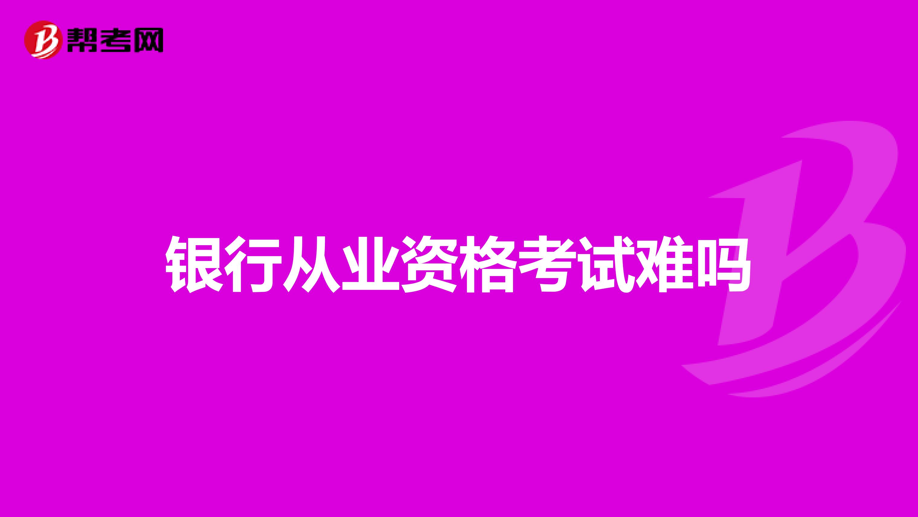 银行从业资格考试难吗