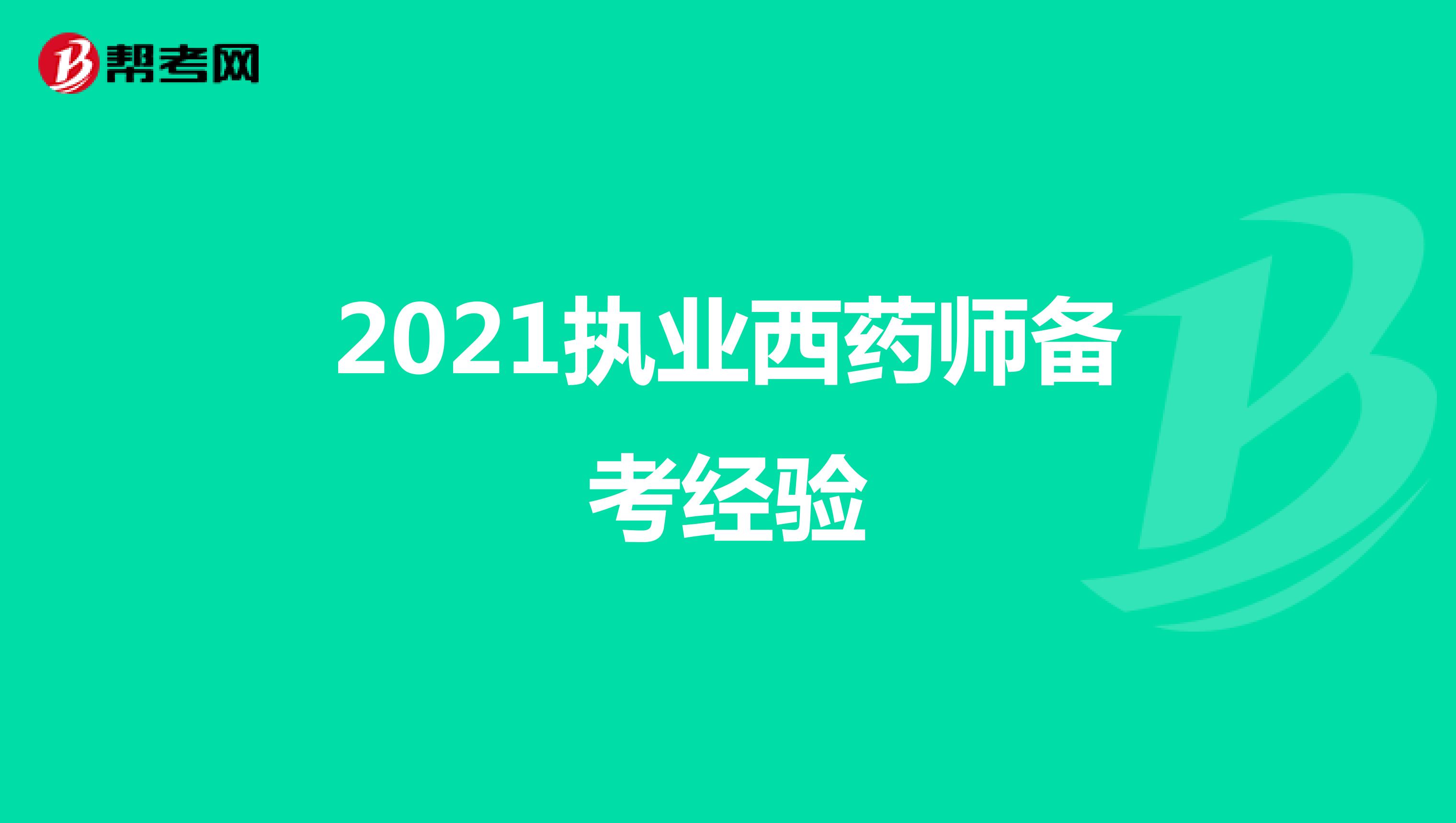 2021执业西药师备考经验