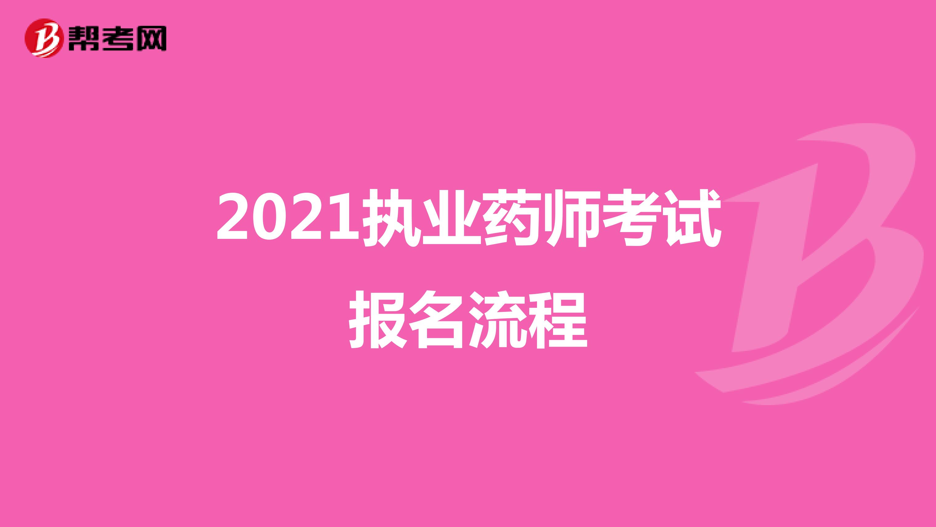 2021执业药师考试报名流程