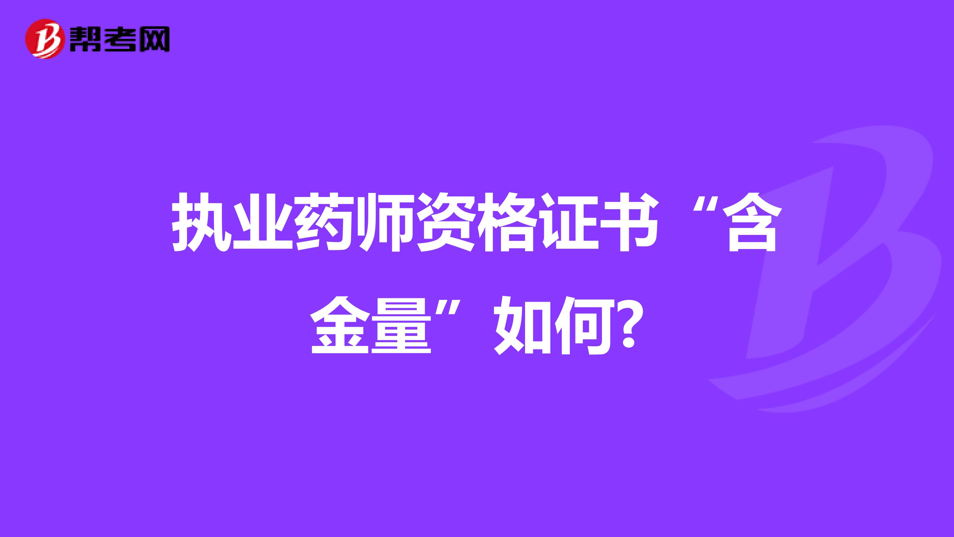 执业药师资格证书“含金量”如何?