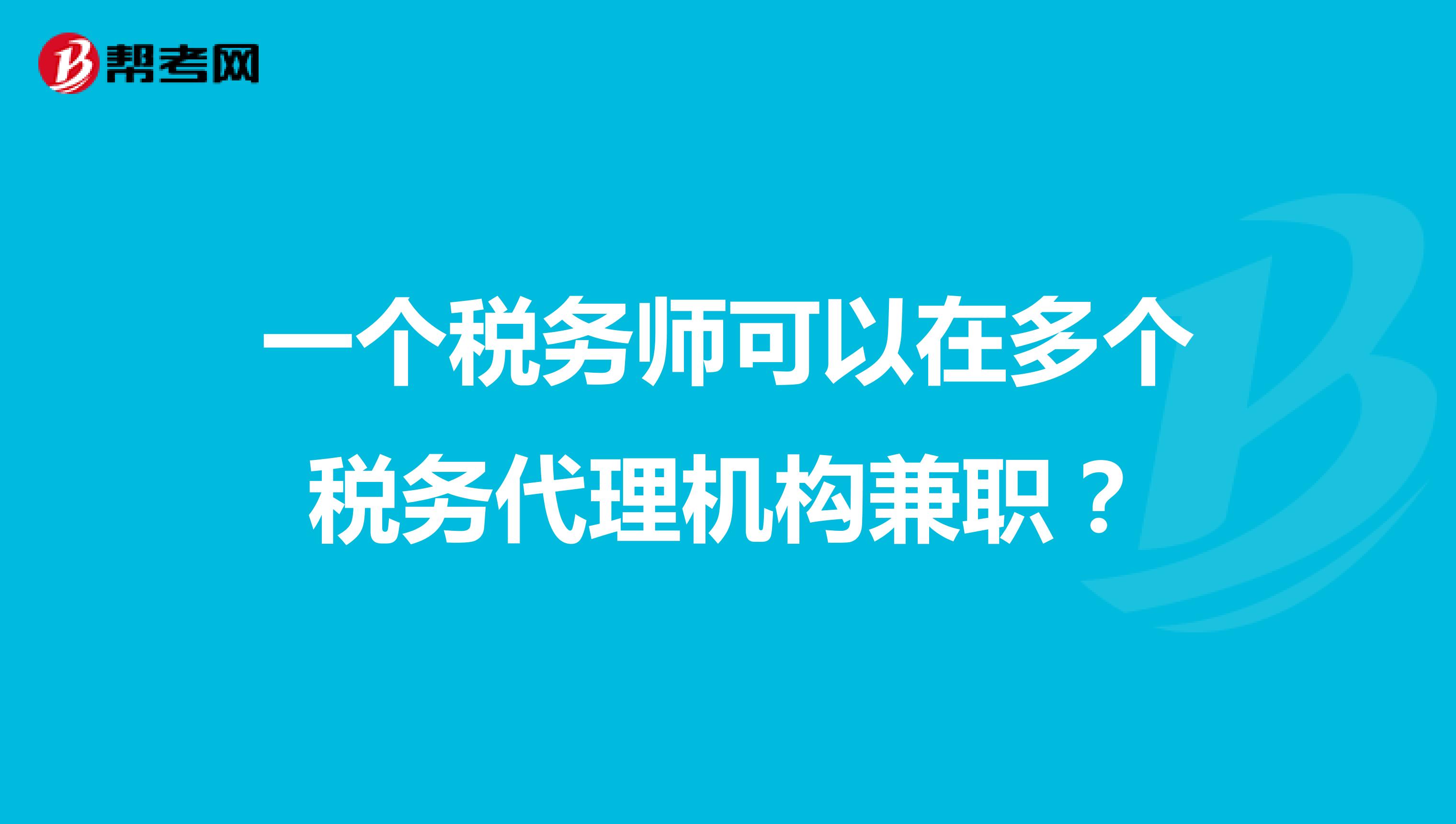 一個稅務師可以在多個稅務代理機構兼職？