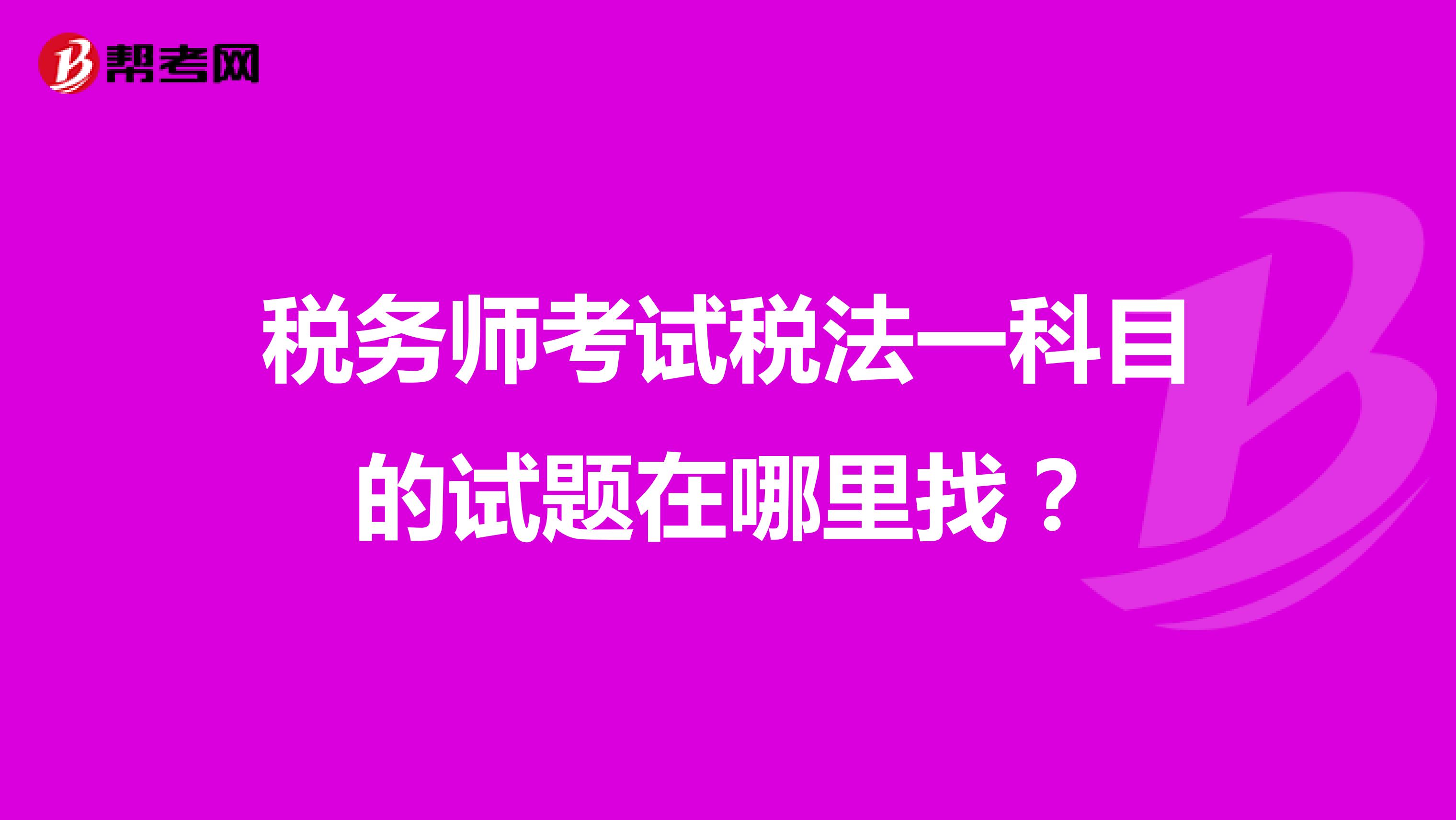 稅務(wù)師考試稅法一科目的試題在哪里找？
