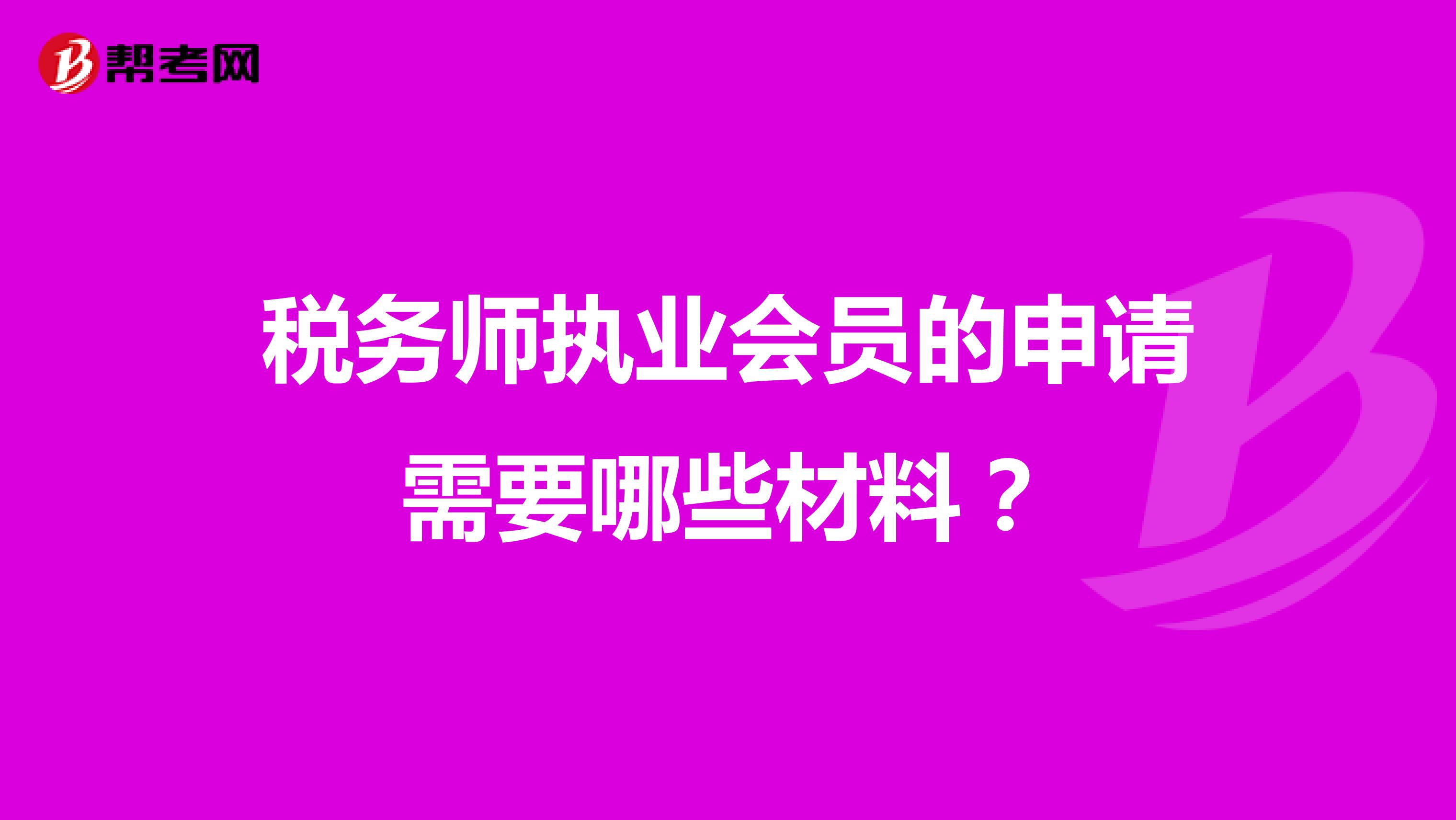 稅務(wù)師執(zhí)業(yè)會(huì)員的申請(qǐng)需要哪些材料？