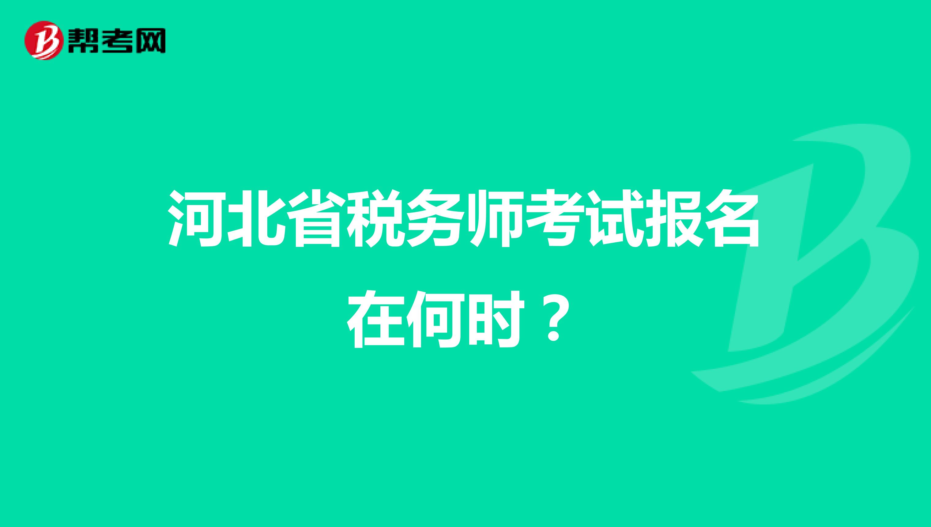 河北省税务师考试报名在何时?