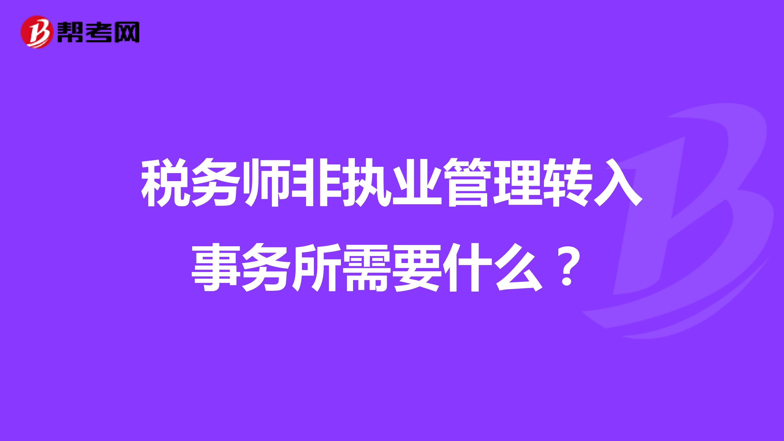 稅務師非執(zhí)業(yè)管理轉(zhuǎn)入事務所需要什么?