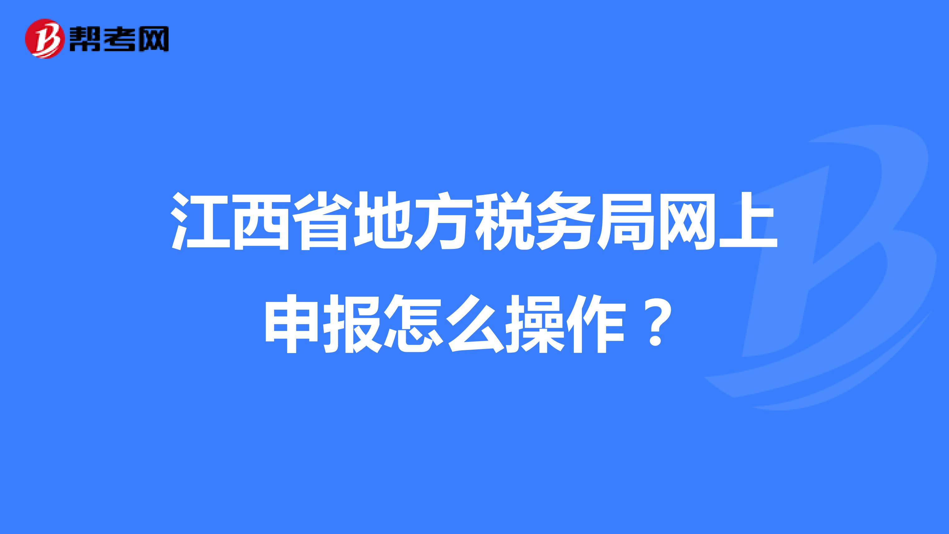江西省地方税务局网上申报怎么操作？