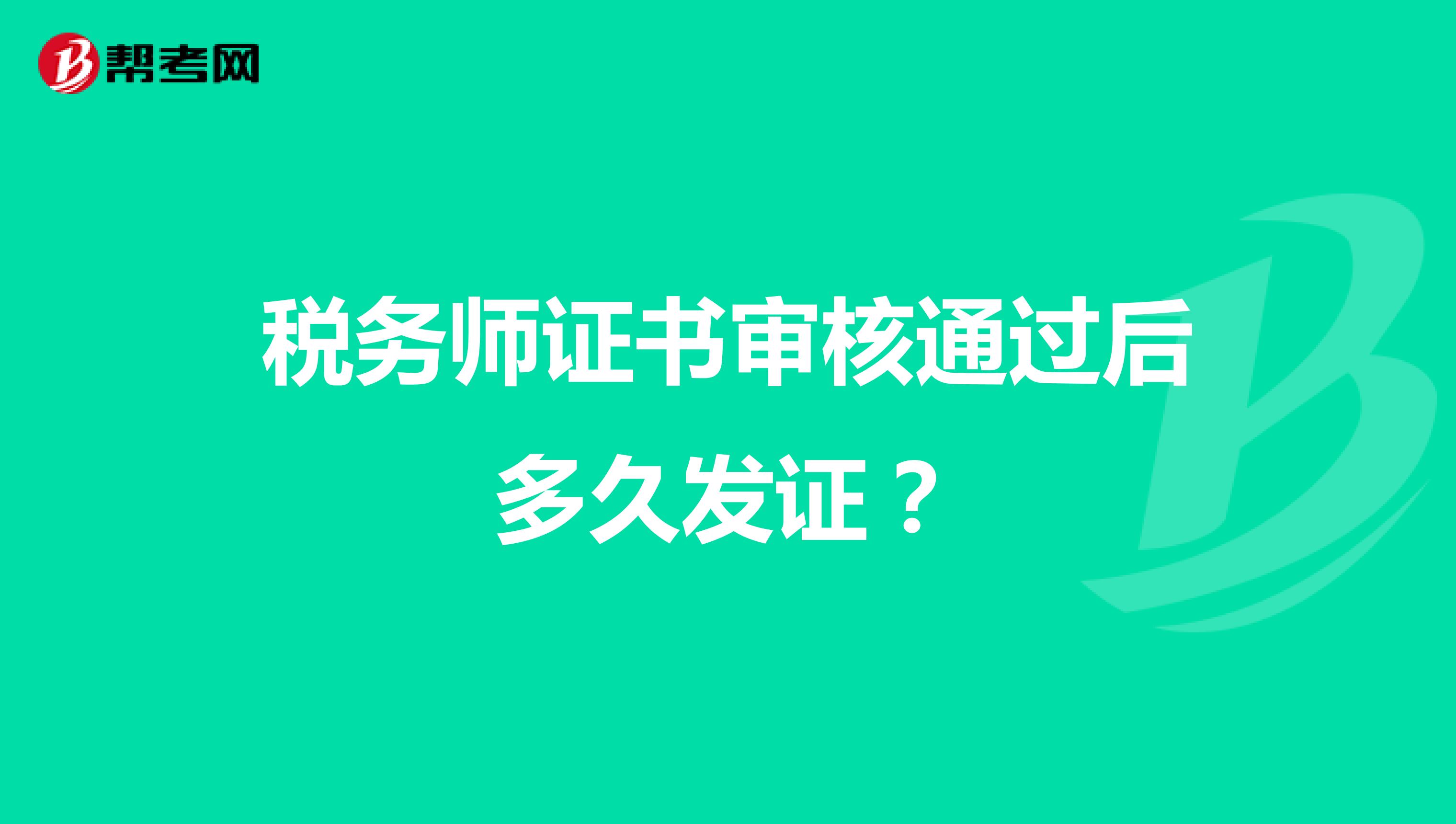稅務(wù)師證書審核通過后多久發(fā)證？
