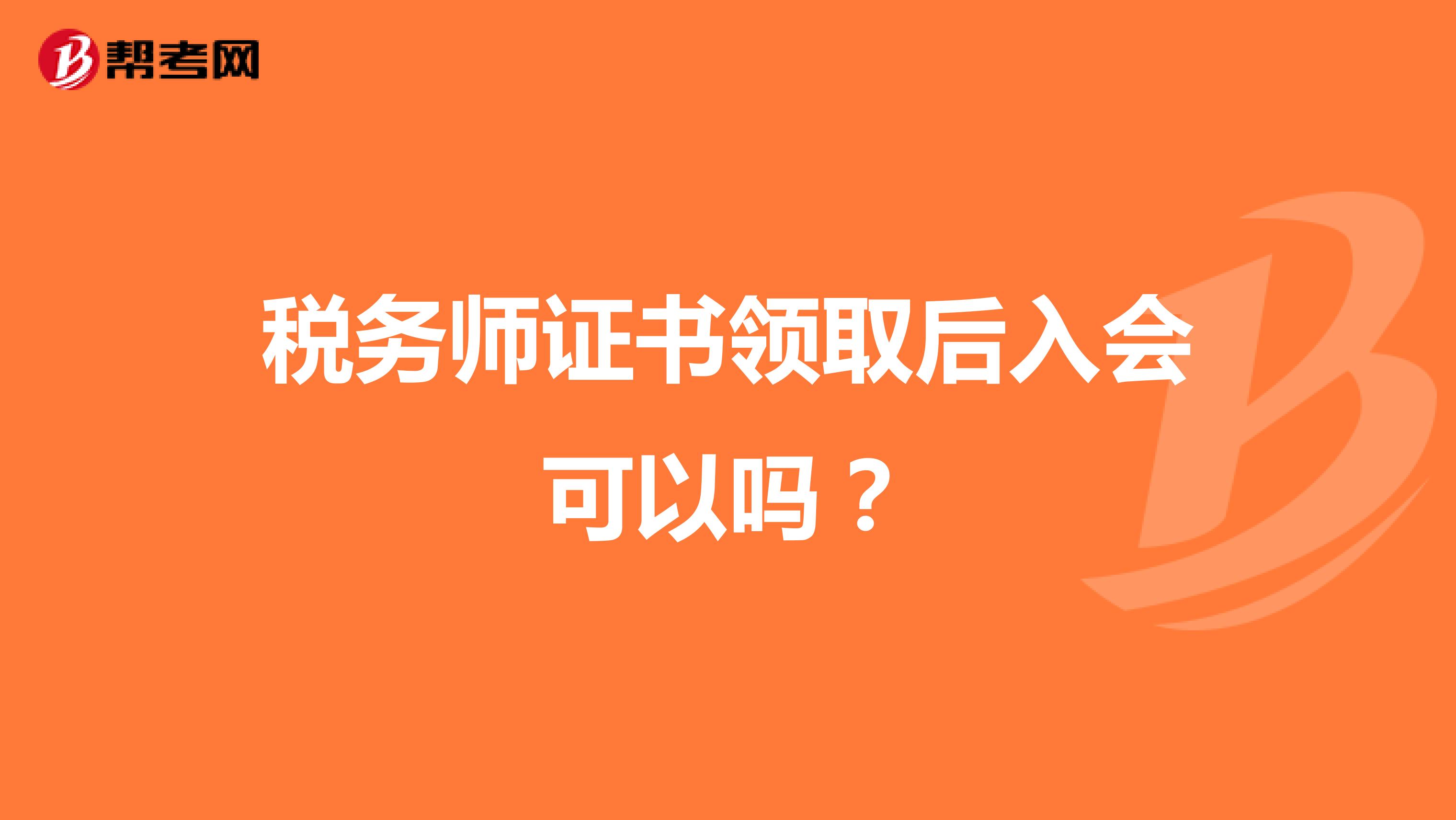 税务师证书领取后入会可以吗？