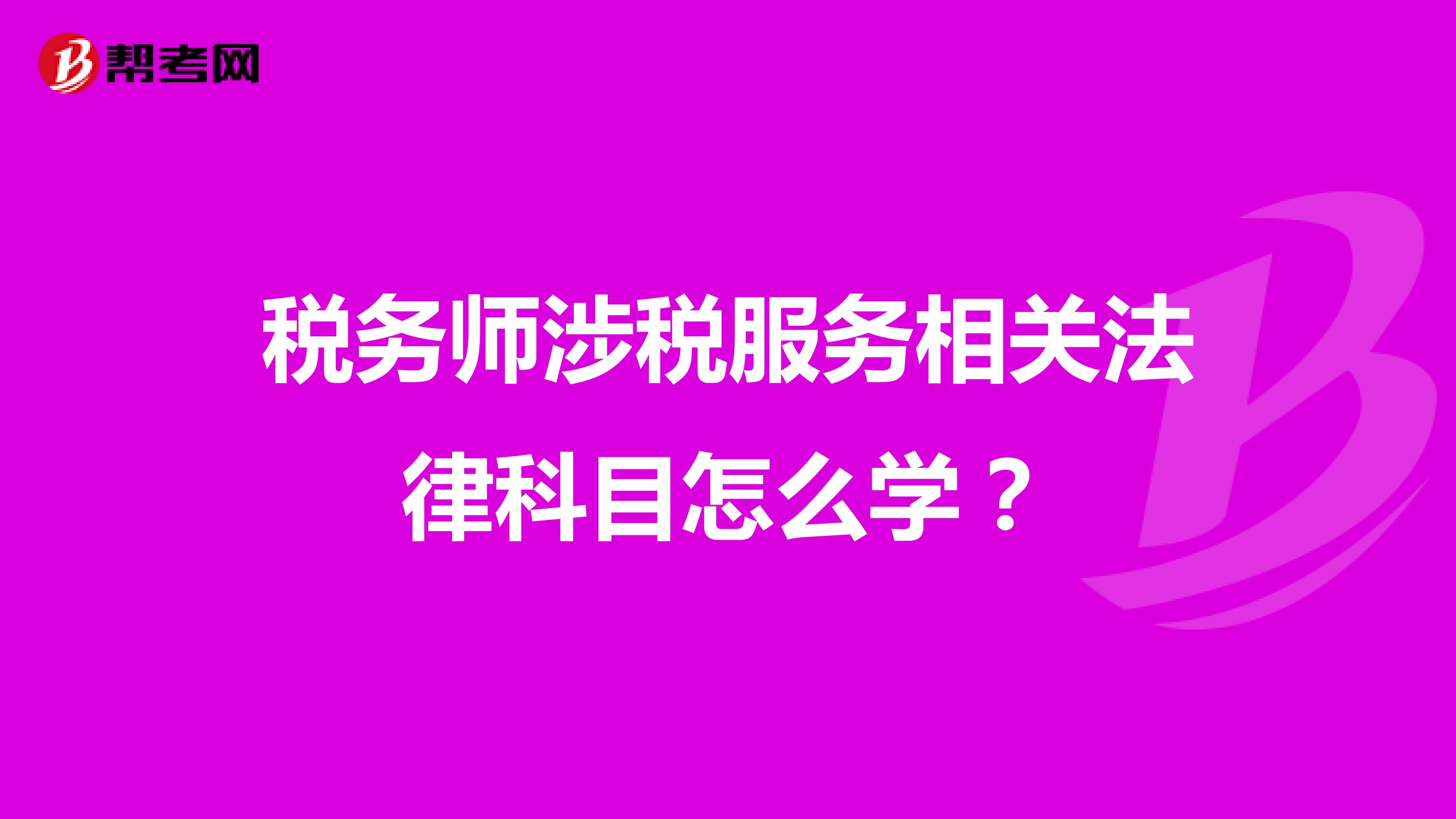 税务师涉税服务相关法律科目怎么学?