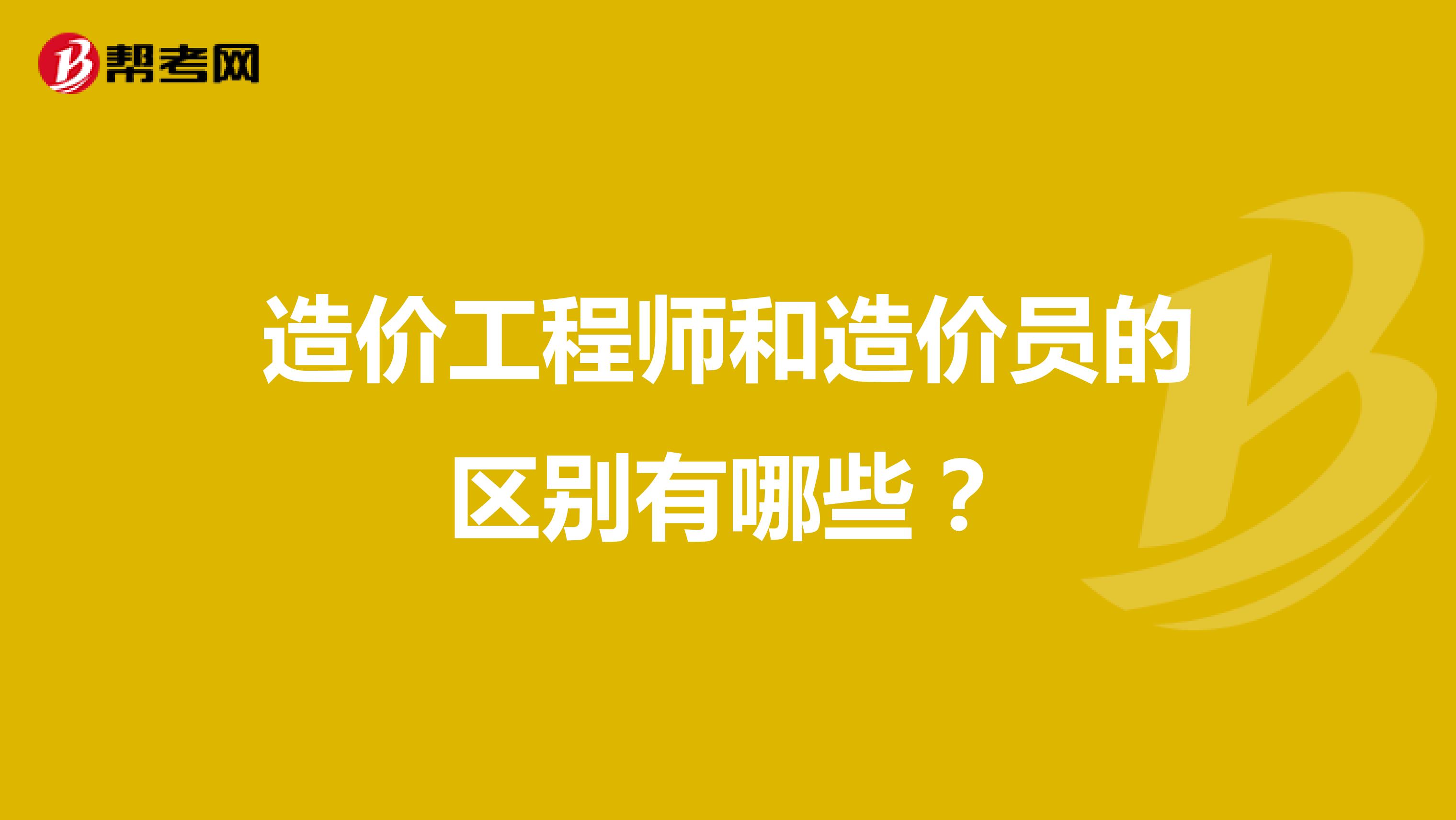 造价工程师和造价员的区别有哪些？