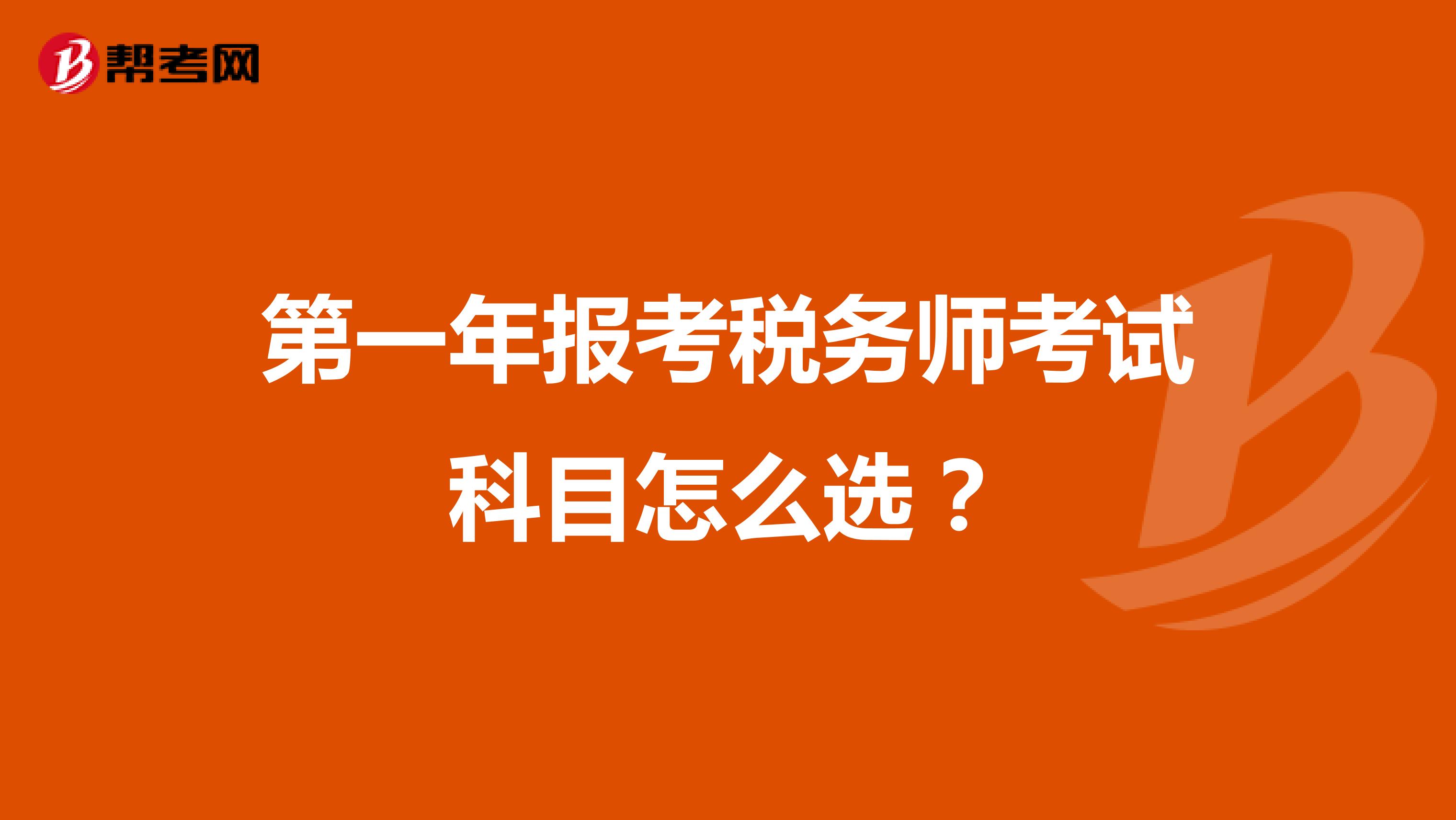 第一年报考税务师考试科目怎么选？