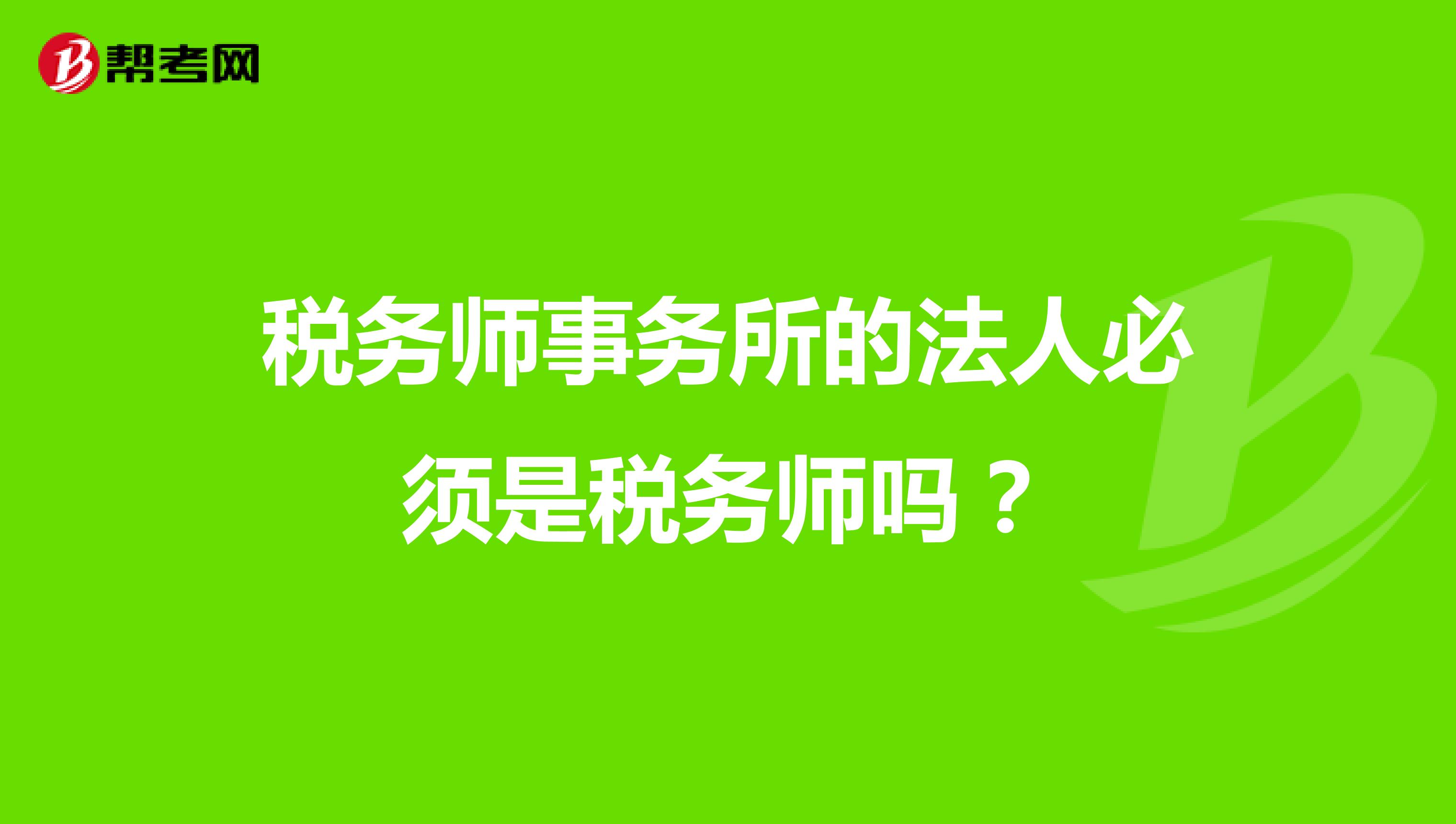 稅務師事務所的法人必須是稅務師嗎？
