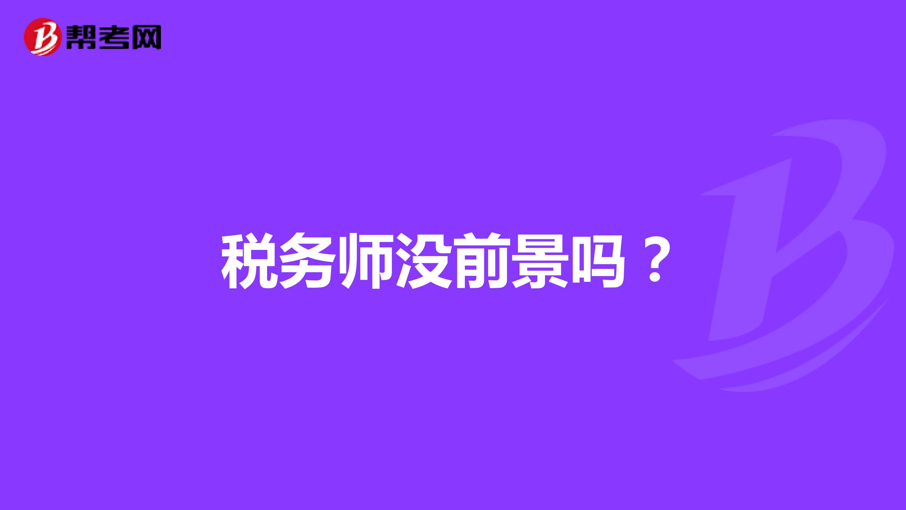 稅務(wù)師沒前景嗎？