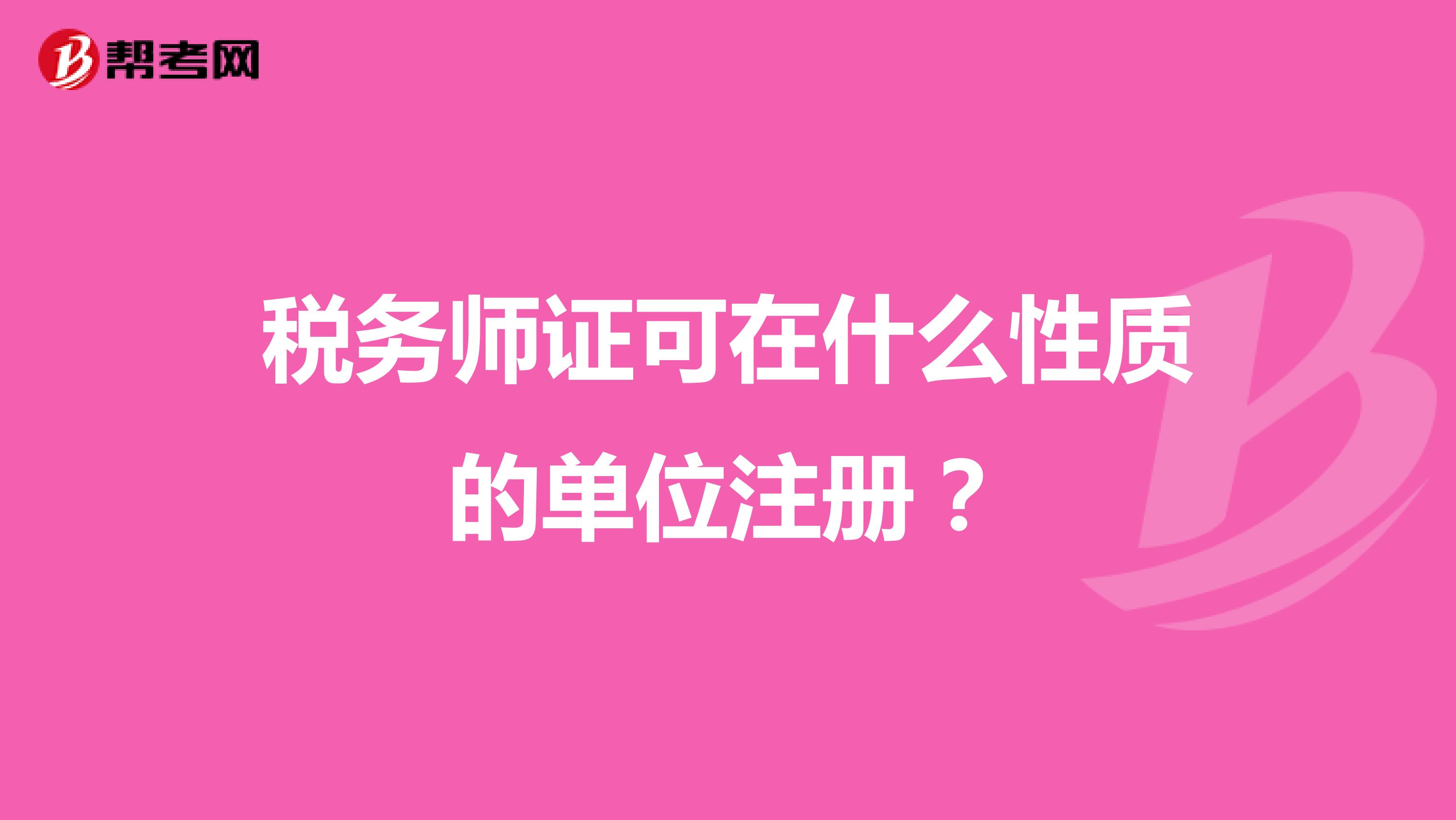 稅務(wù)師證可在什么性質(zhì)的單位注冊？