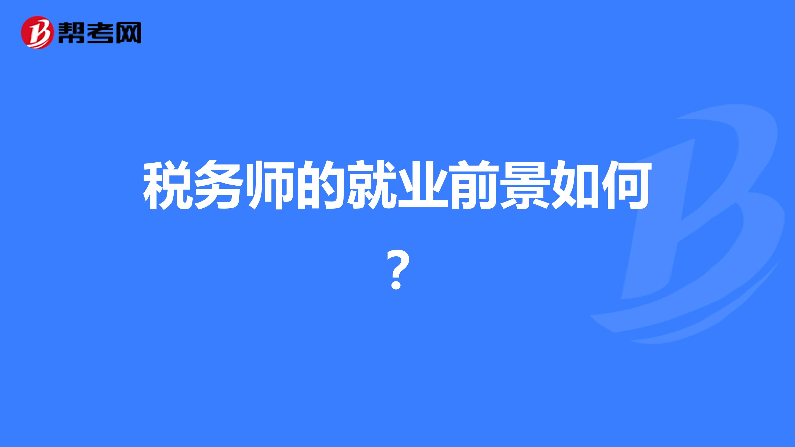 税务师的就业前景如何?